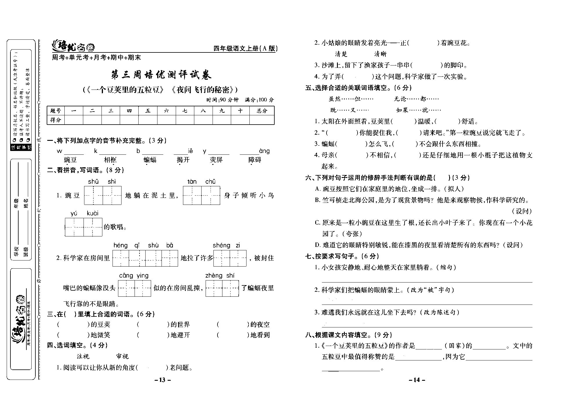 培优名卷四年级上册语文部编版去答案版_部分4.pdf