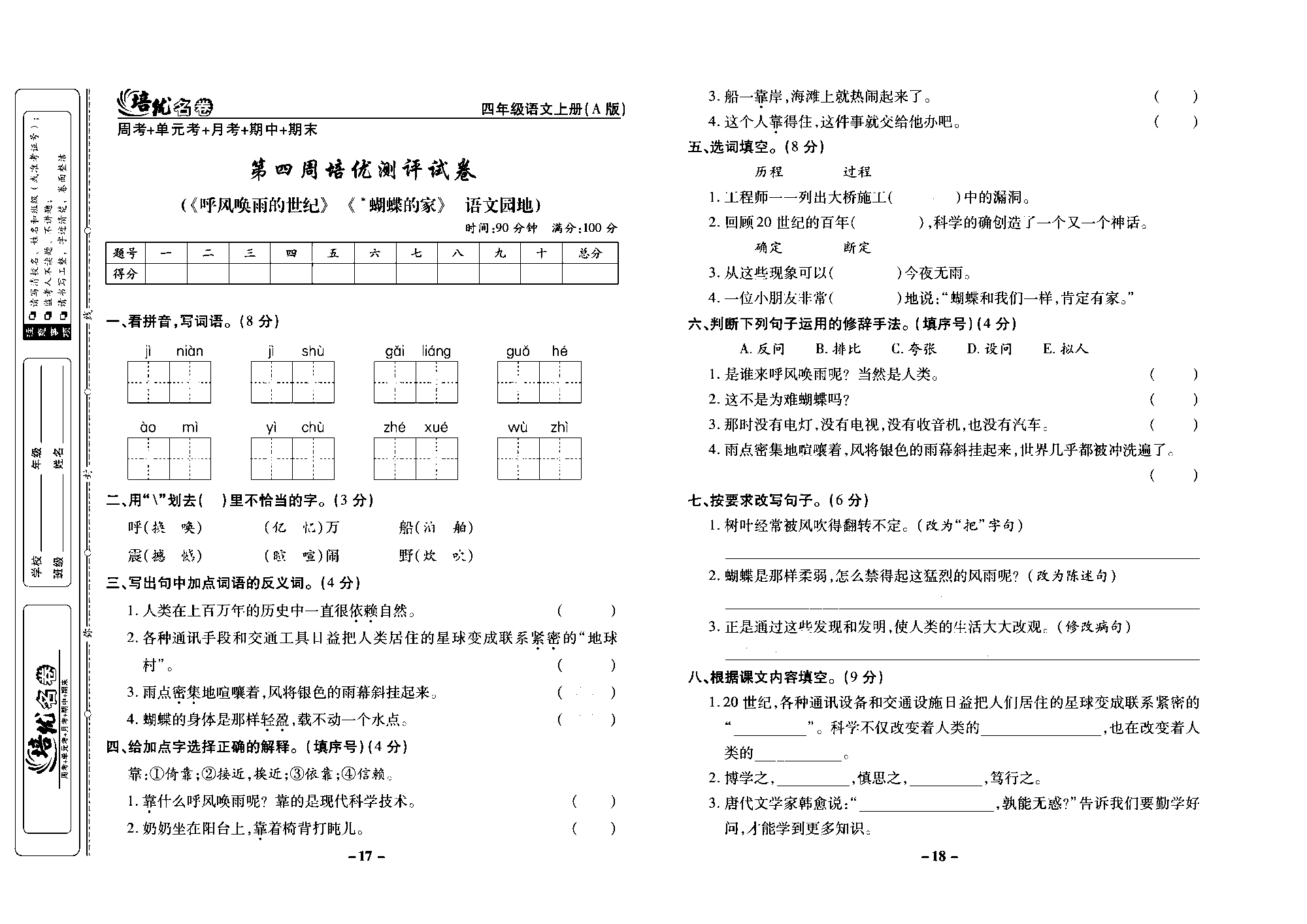 培优名卷四年级上册语文部编版去答案版_部分5.pdf