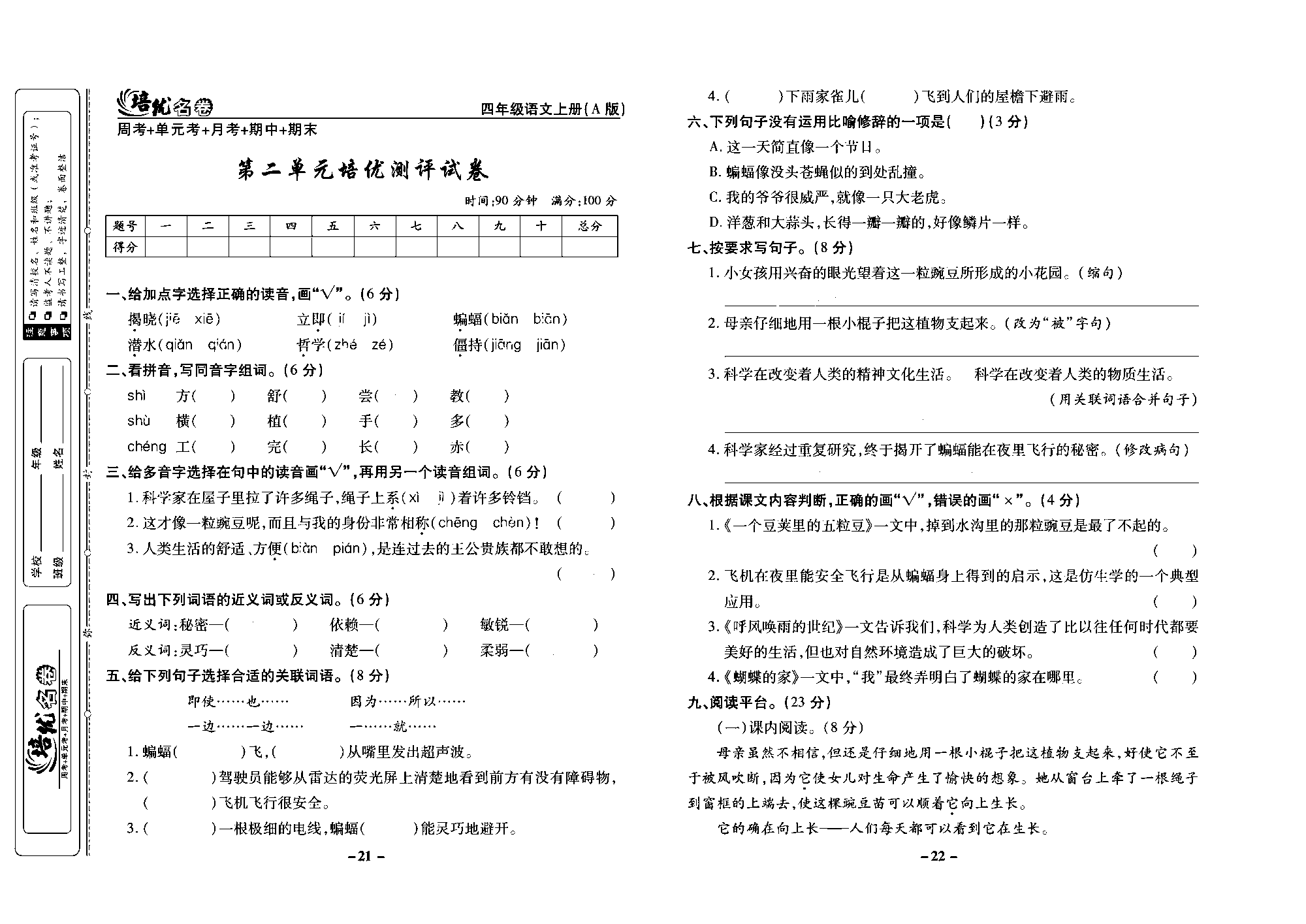 培优名卷四年级上册语文部编版去答案版_部分6.pdf