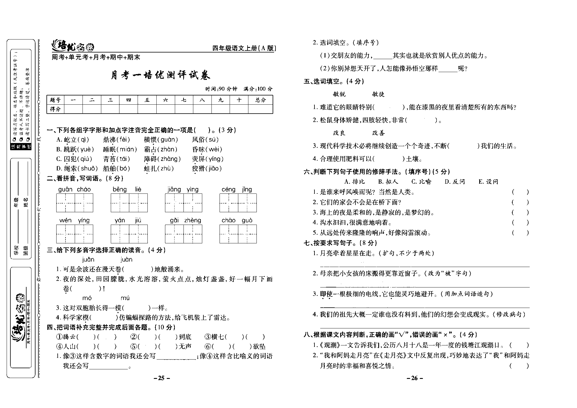 培优名卷四年级上册语文部编版去答案版_部分7.pdf