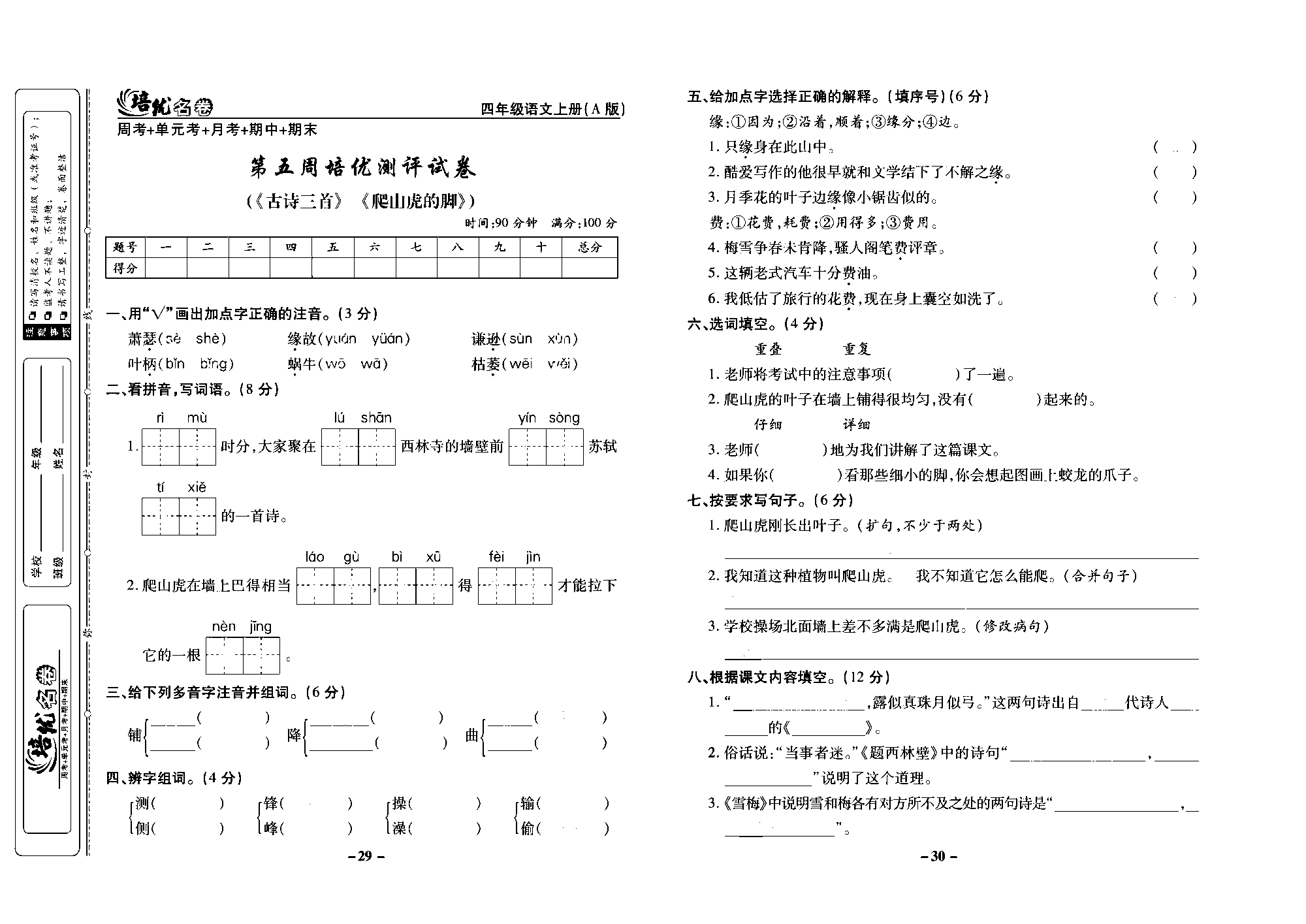 培优名卷四年级上册语文部编版去答案版_部分8.pdf