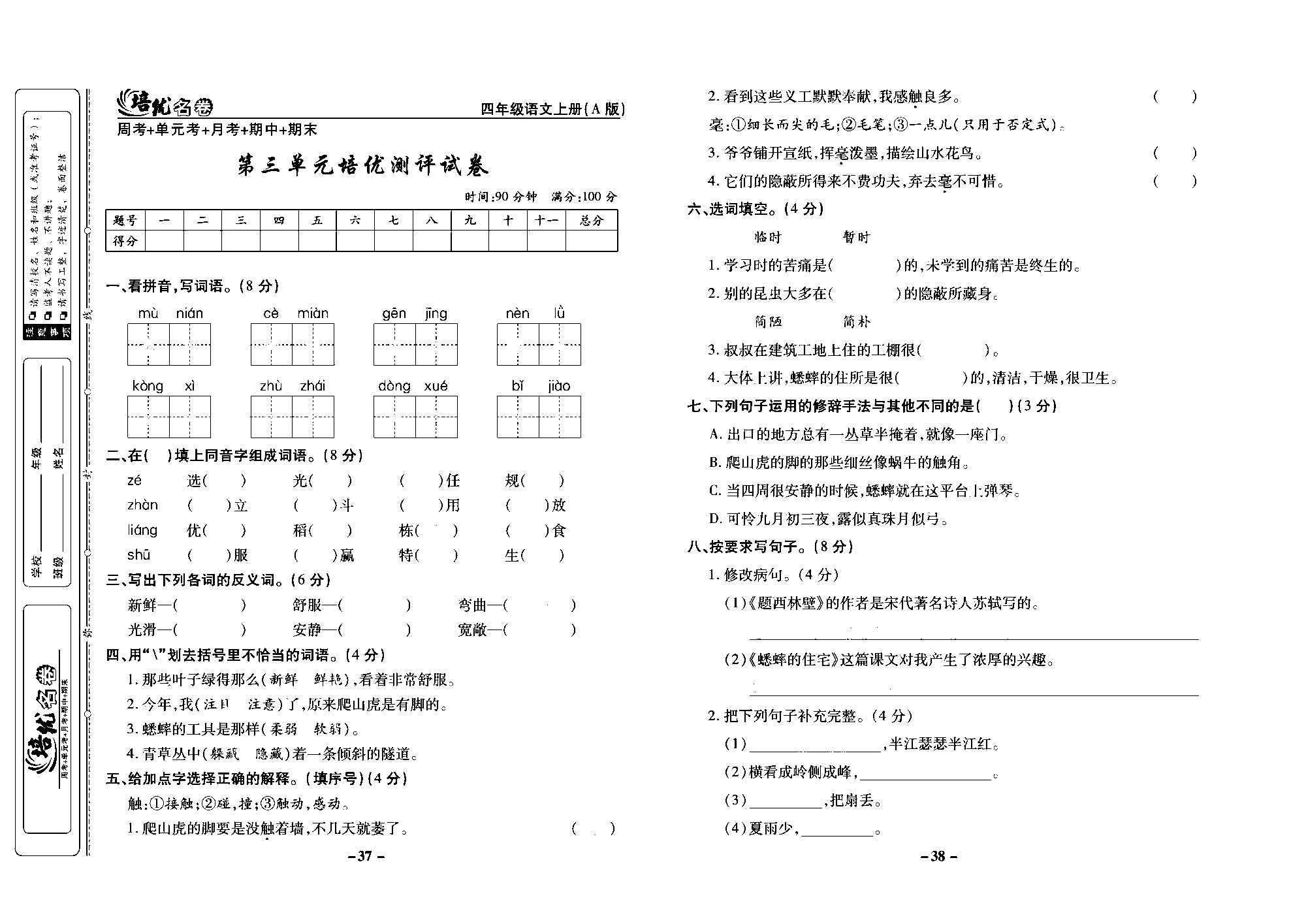 培优名卷四年级上册语文部编版去答案版_部分10.pdf