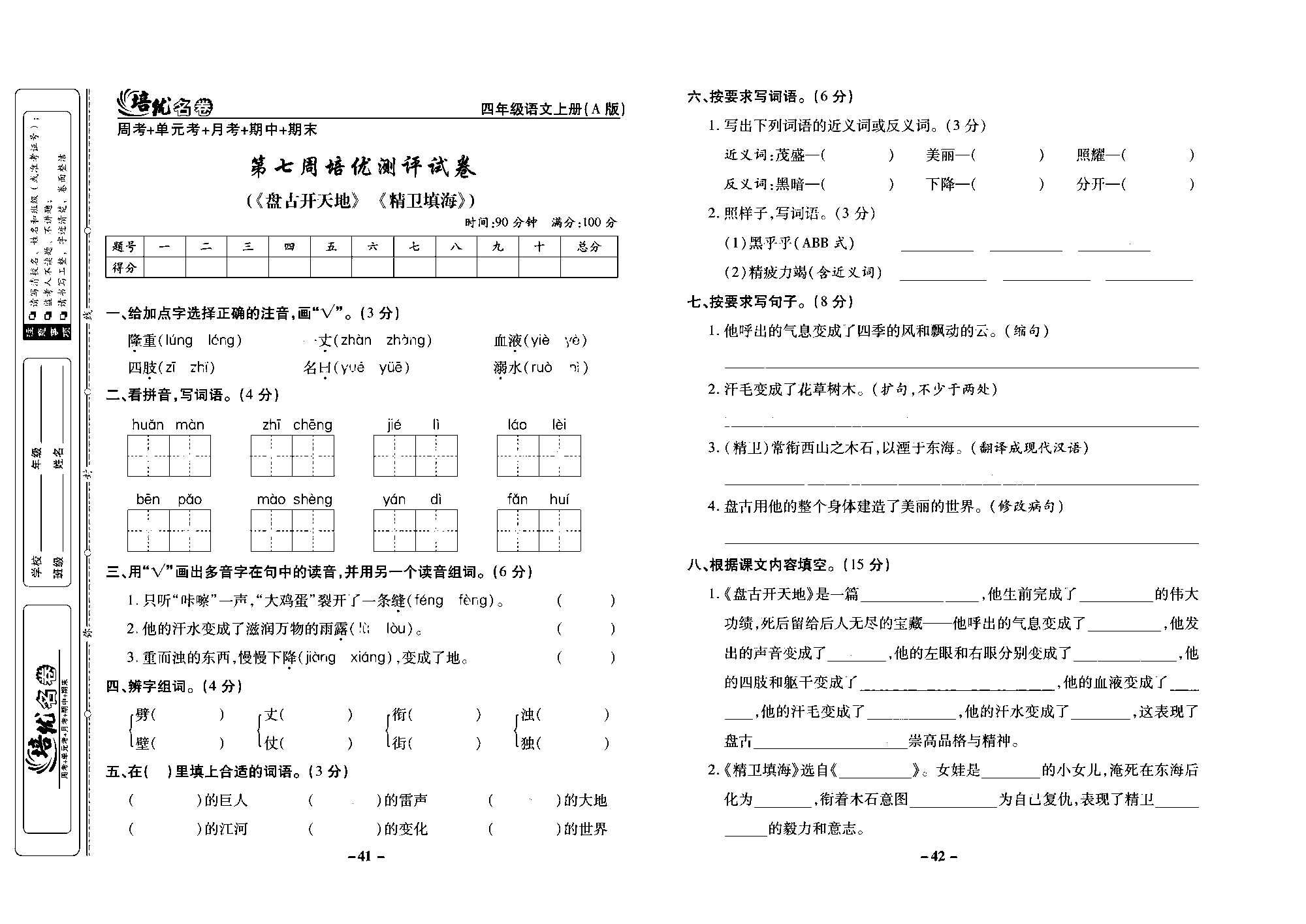 培优名卷四年级上册语文部编版去答案版_部分11.pdf