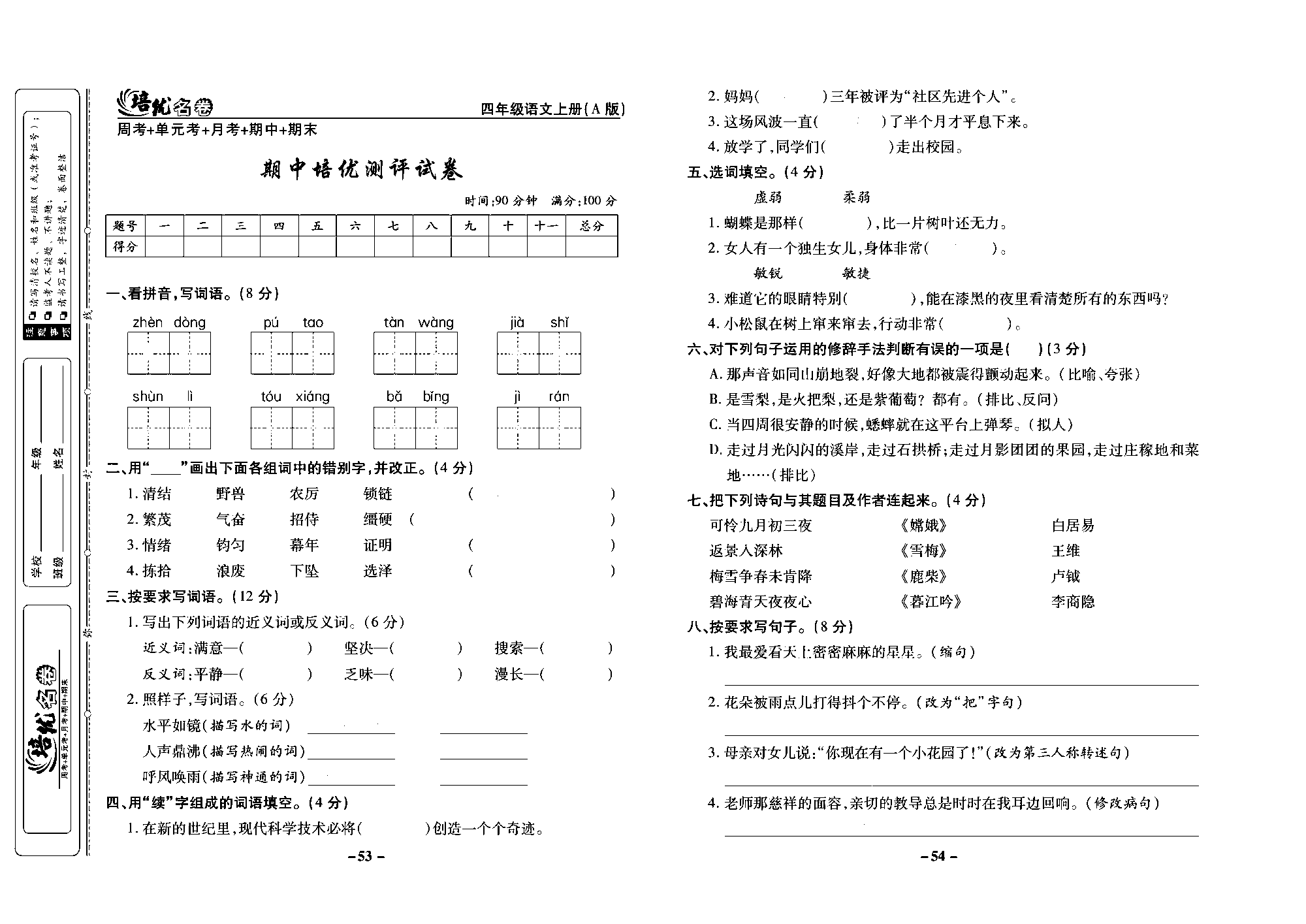 培优名卷四年级上册语文部编版去答案版_部分14.pdf