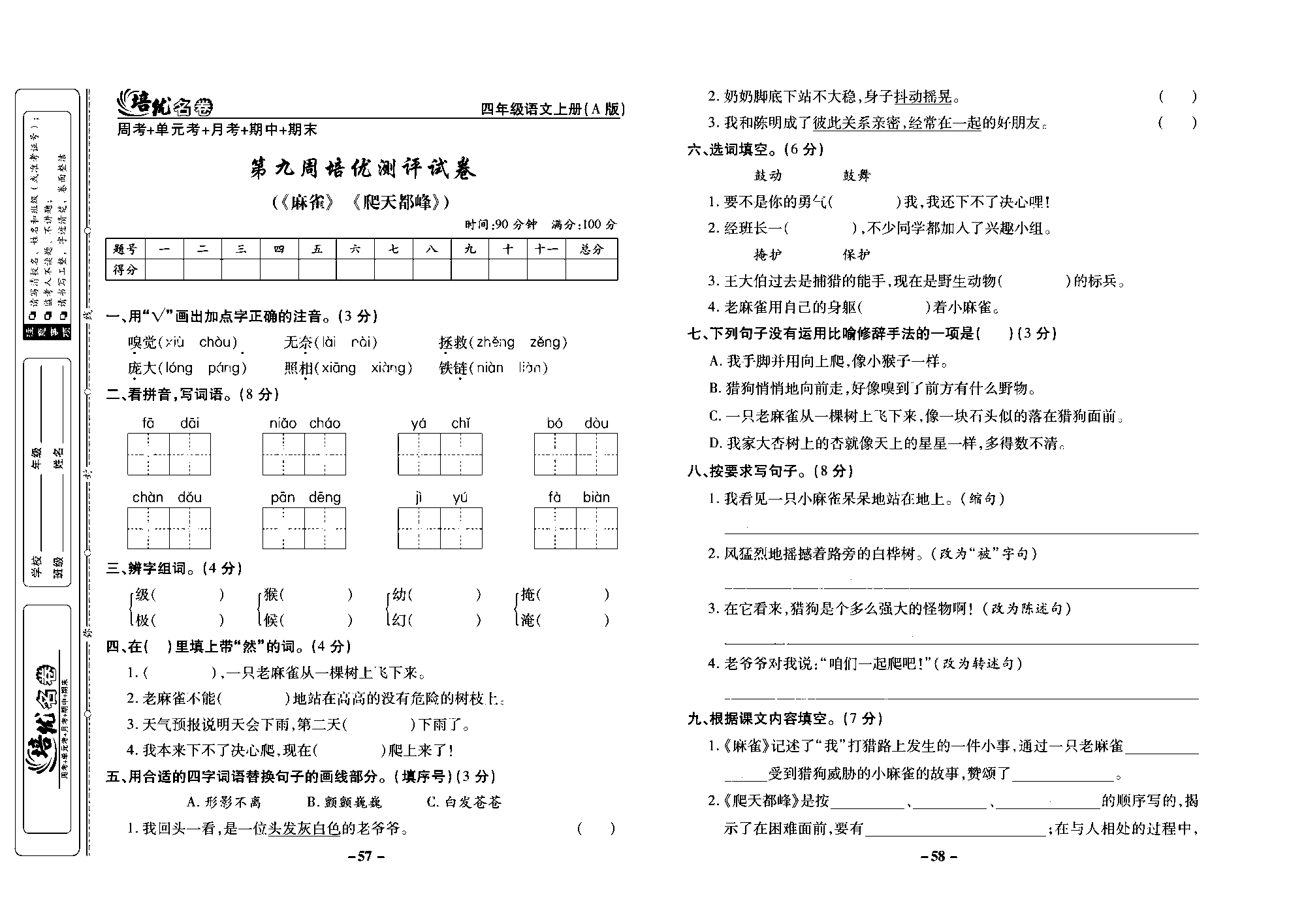 培优名卷四年级上册语文部编版去答案版_部分15.pdf