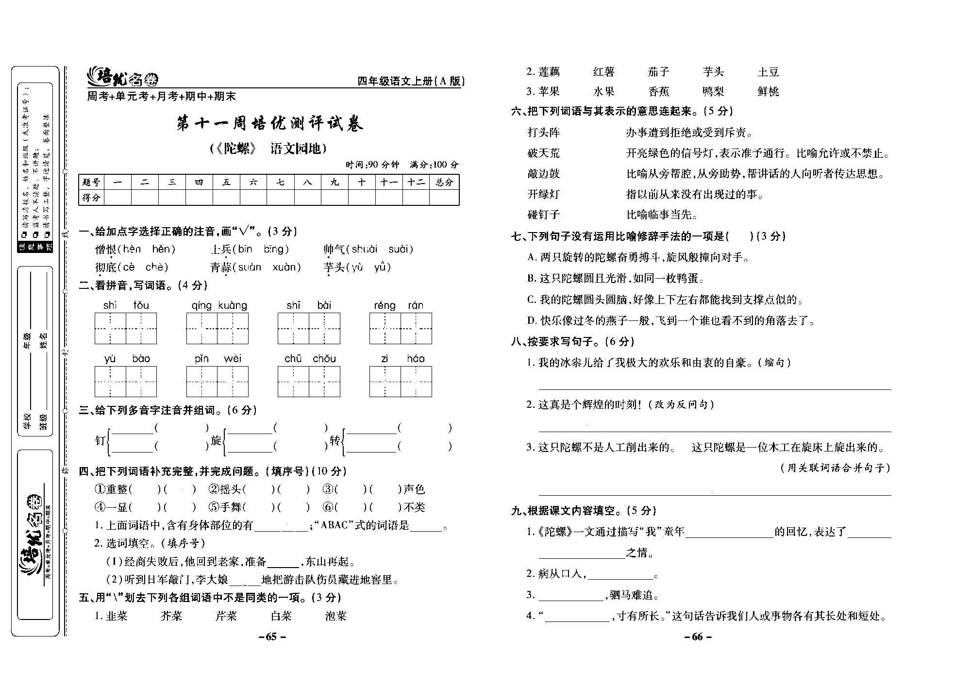 培优名卷四年级上册语文部编版去答案版_部分17.pdf