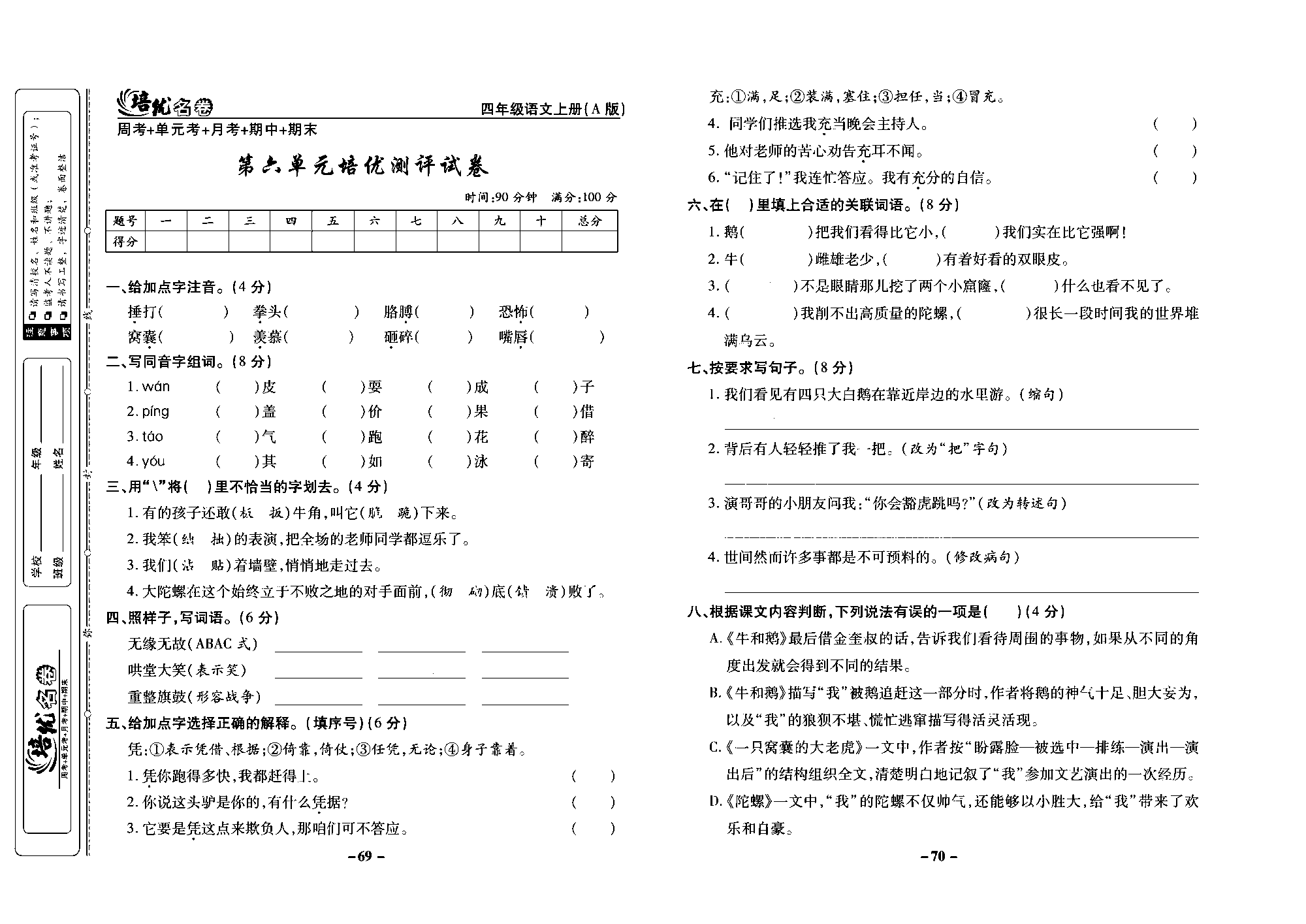 培优名卷四年级上册语文部编版去答案版_部分18.pdf