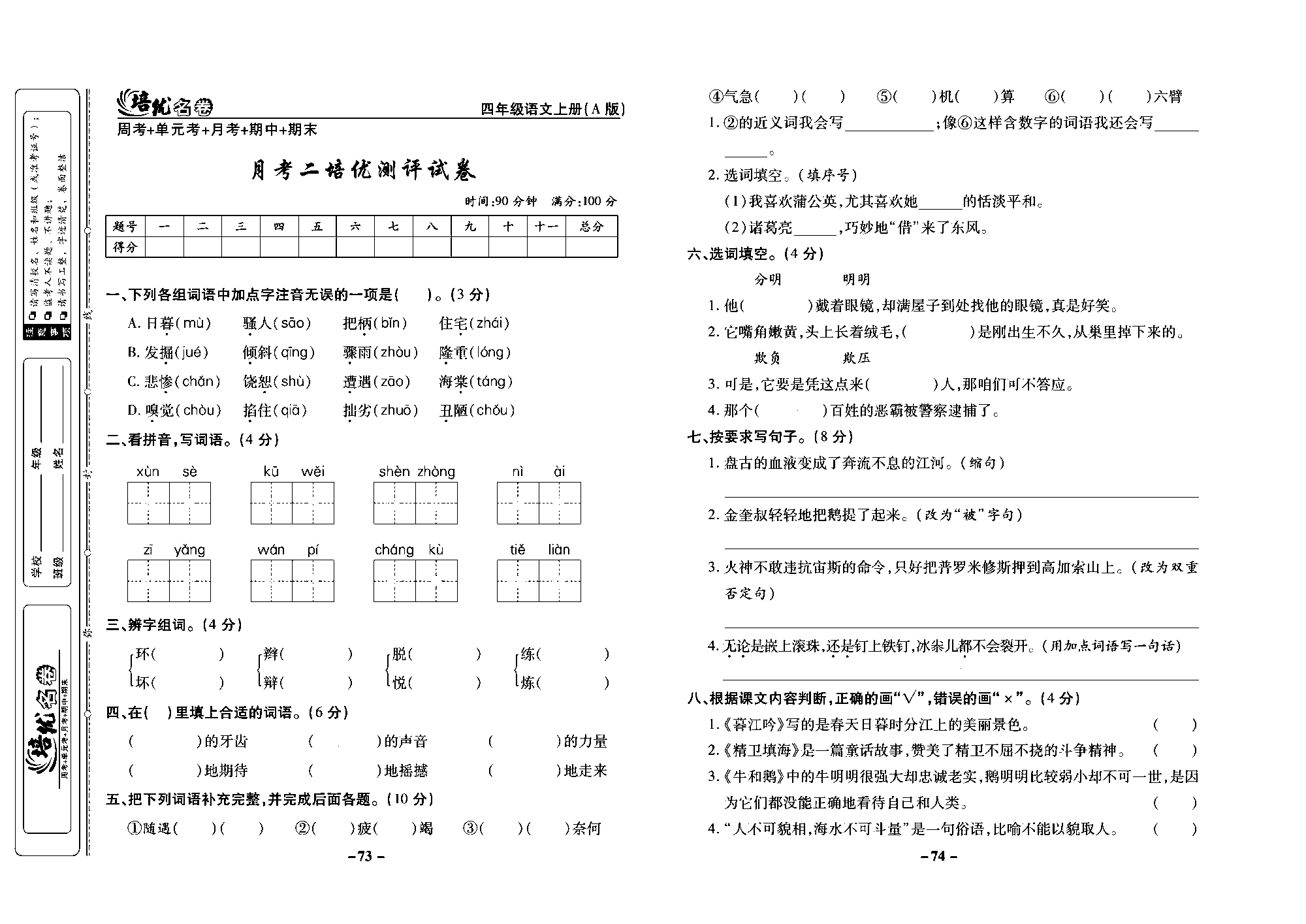 培优名卷四年级上册语文部编版去答案版_部分19.pdf