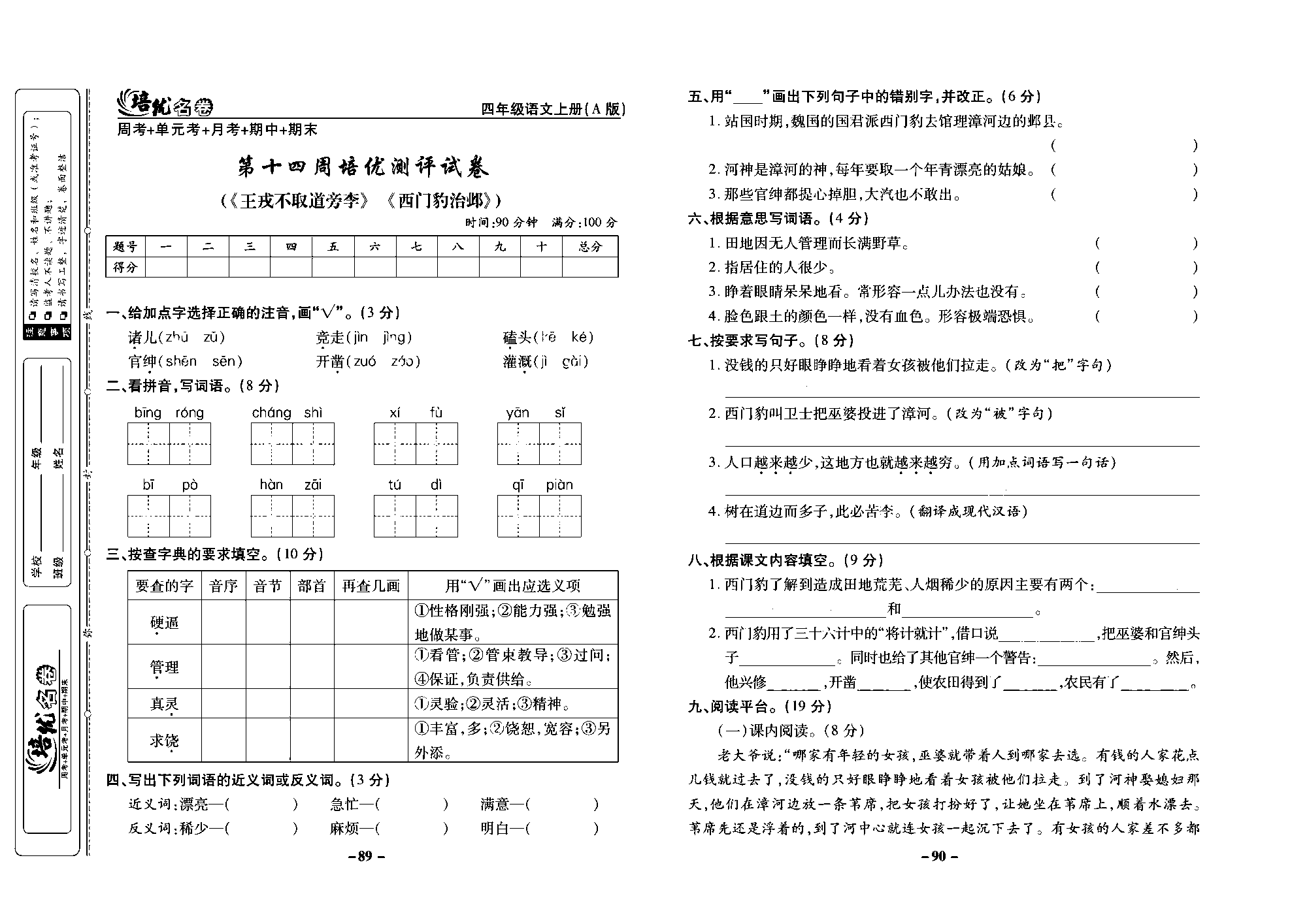 培优名卷四年级上册语文部编版去答案版_部分23.pdf