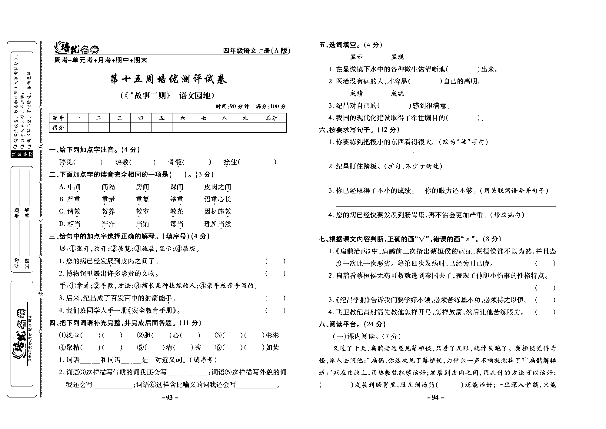 培优名卷四年级上册语文部编版去答案版_部分24.pdf