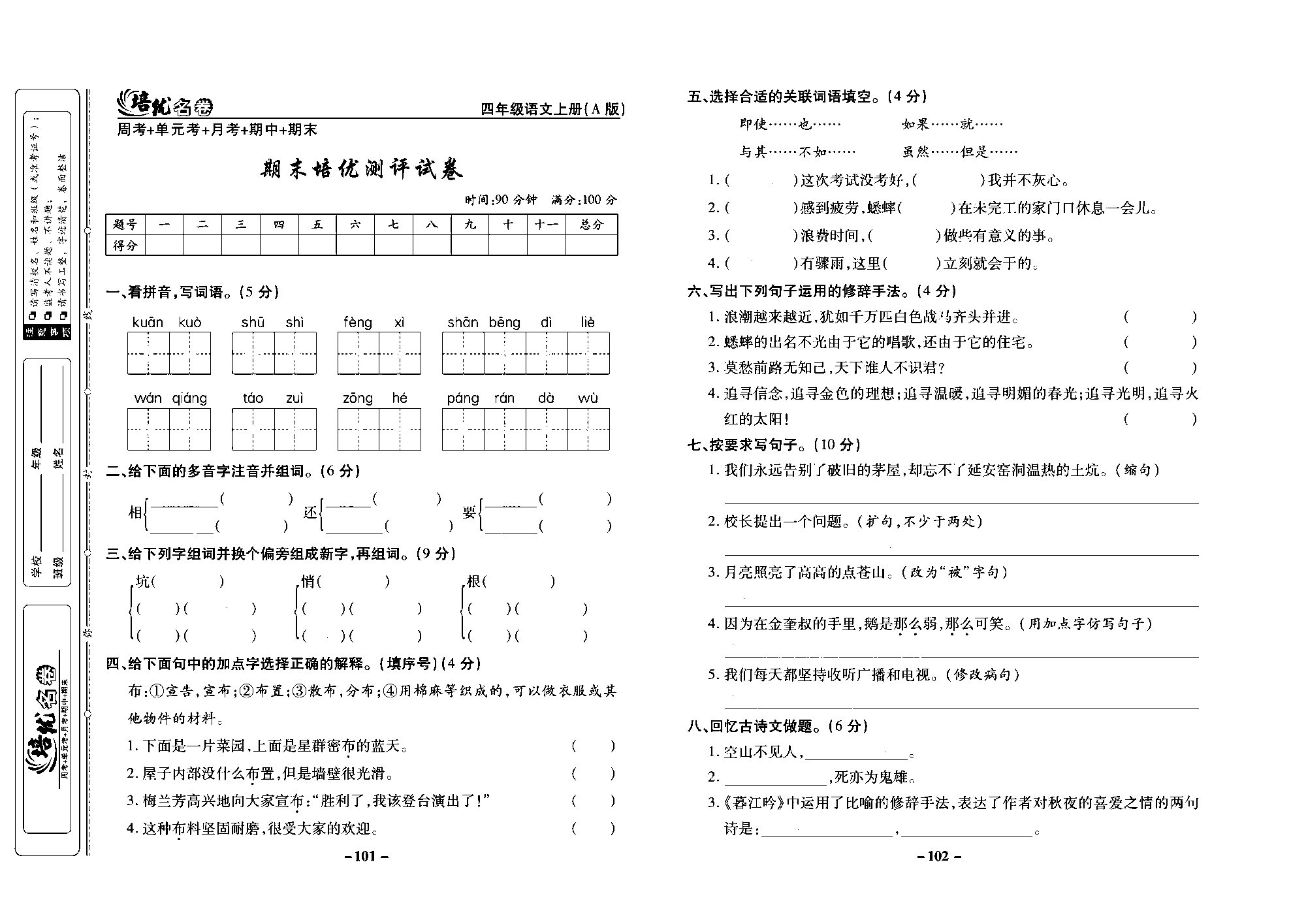 培优名卷四年级上册语文部编版去答案版_部分26.pdf