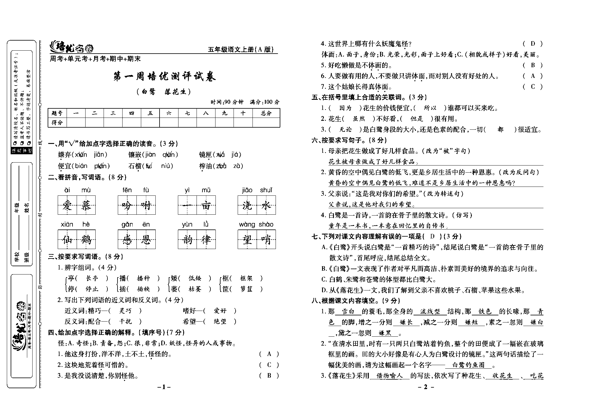 培优名卷五年级上册语文部编版教师用书(含答案)_部分1.pdf