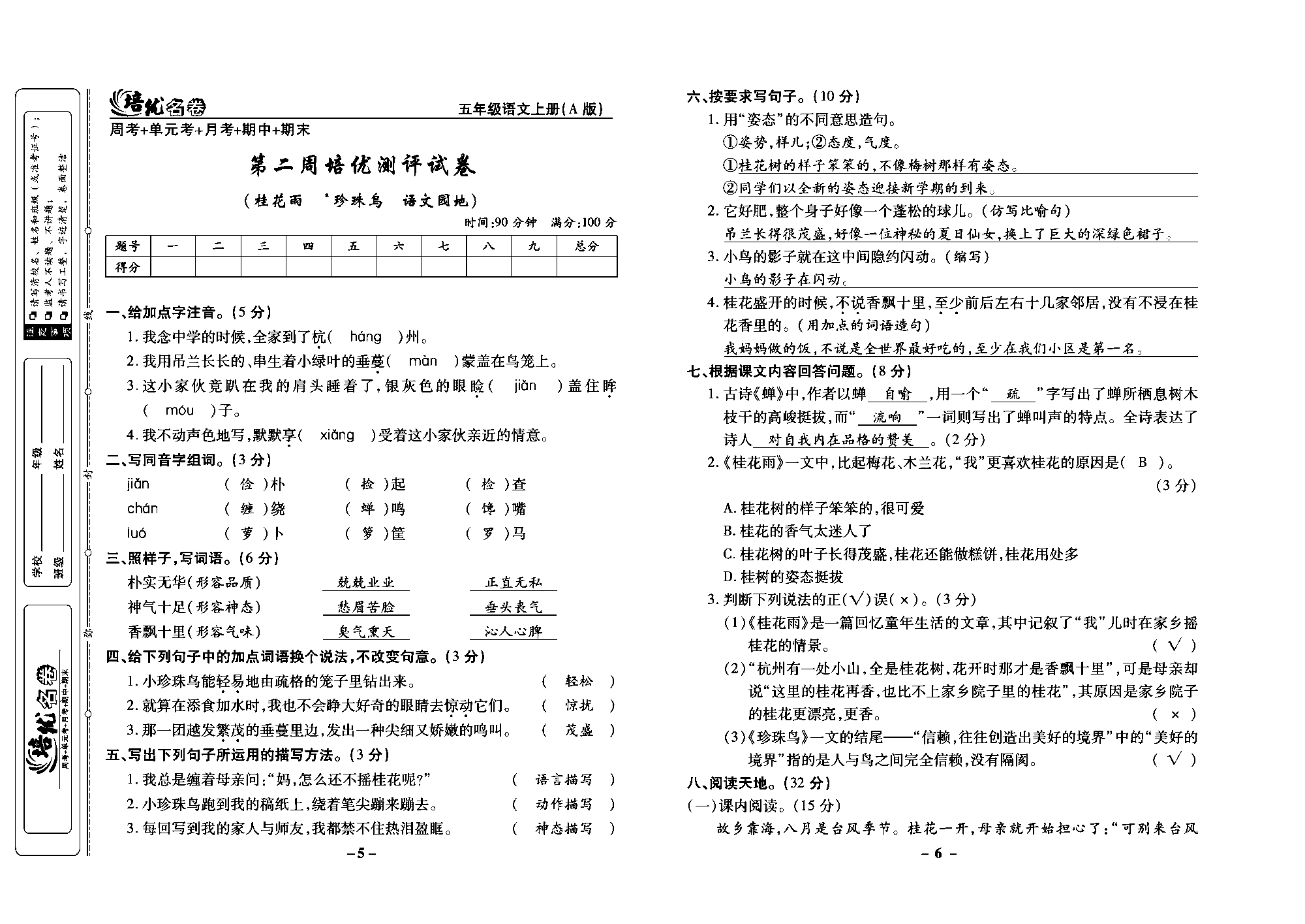 培优名卷五年级上册语文部编版教师用书(含答案)_部分2.pdf