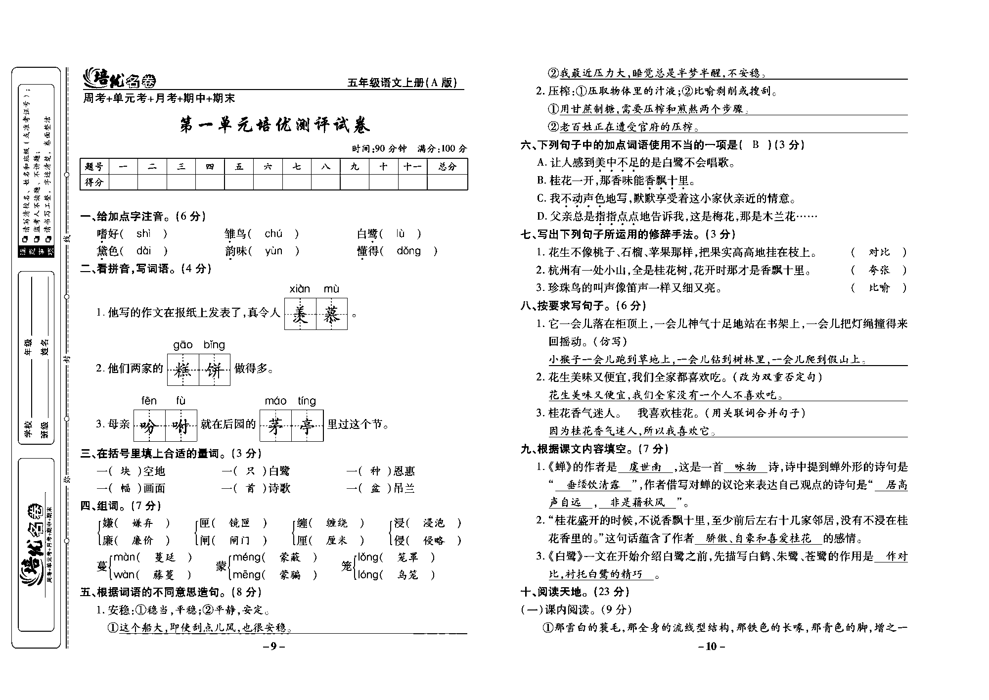 培优名卷五年级上册语文部编版教师用书(含答案)_部分3.pdf