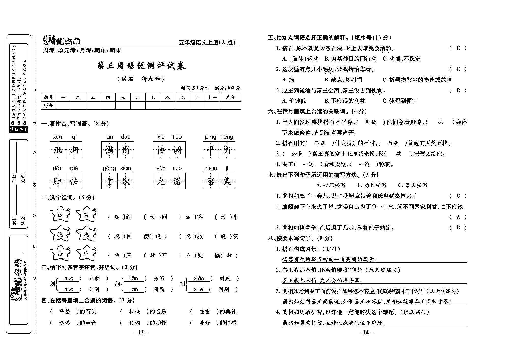 培优名卷五年级上册语文部编版教师用书(含答案)_部分4.pdf