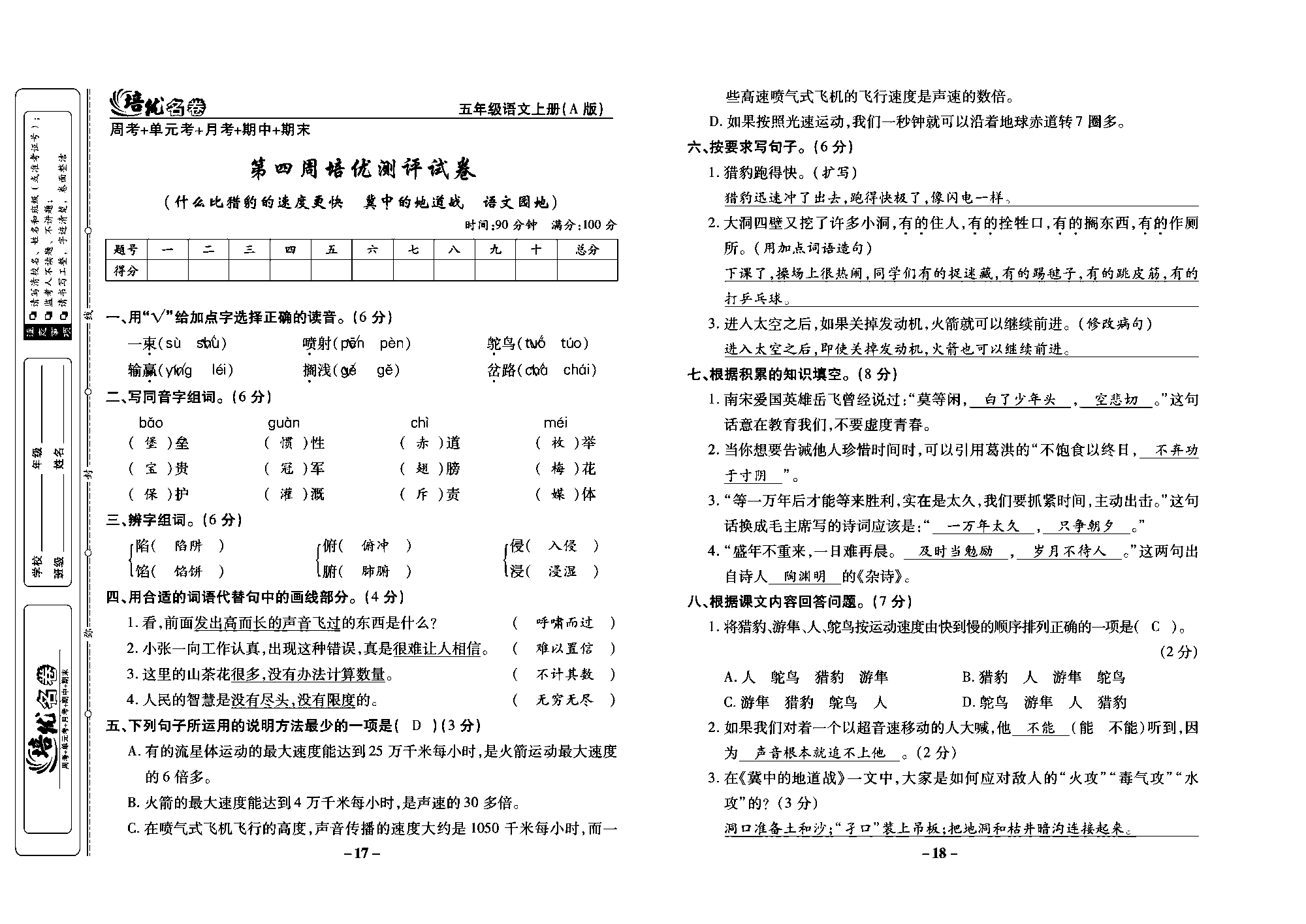 培优名卷五年级上册语文部编版教师用书(含答案)_部分5.pdf