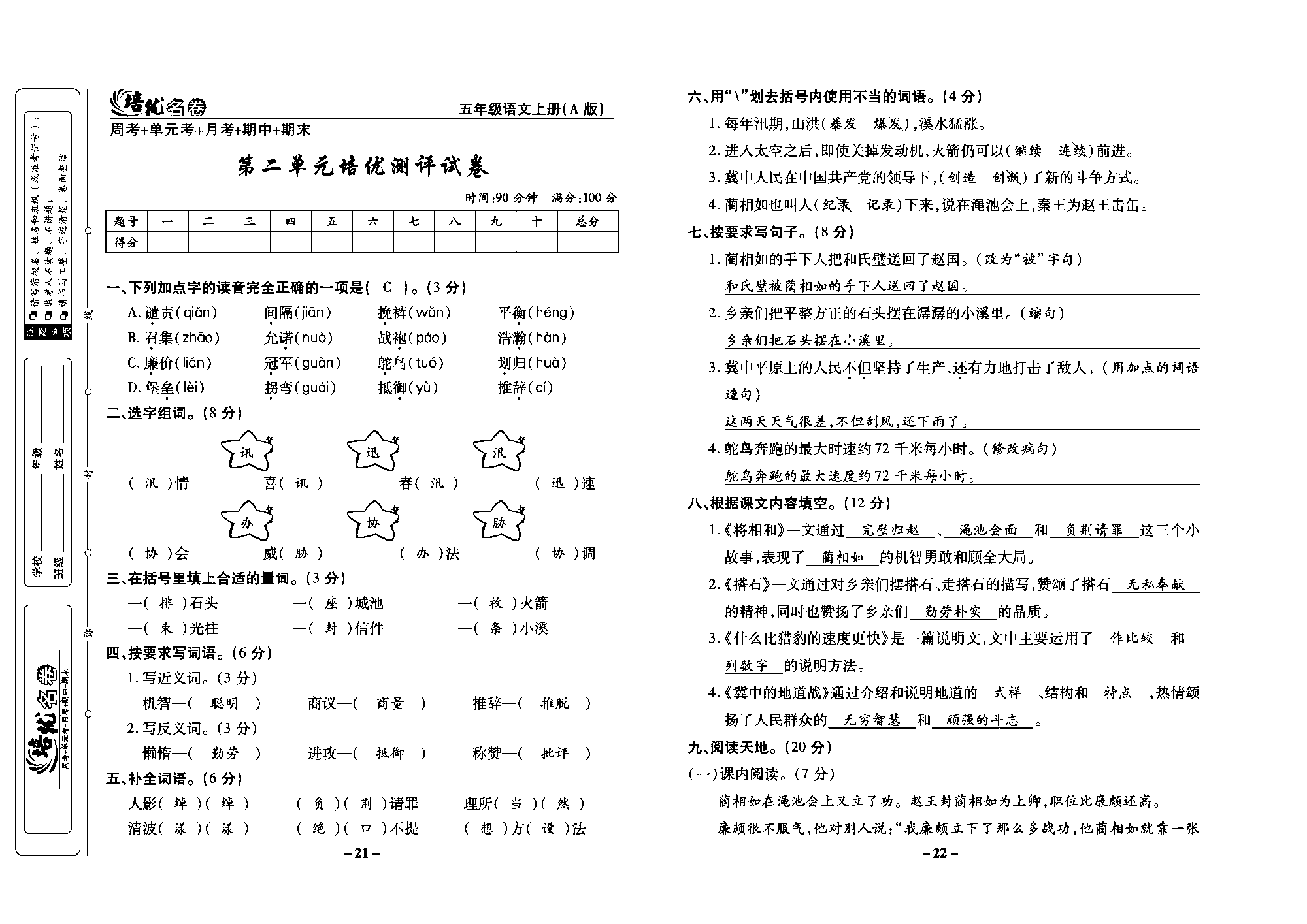 培优名卷五年级上册语文部编版教师用书(含答案)_部分6.pdf