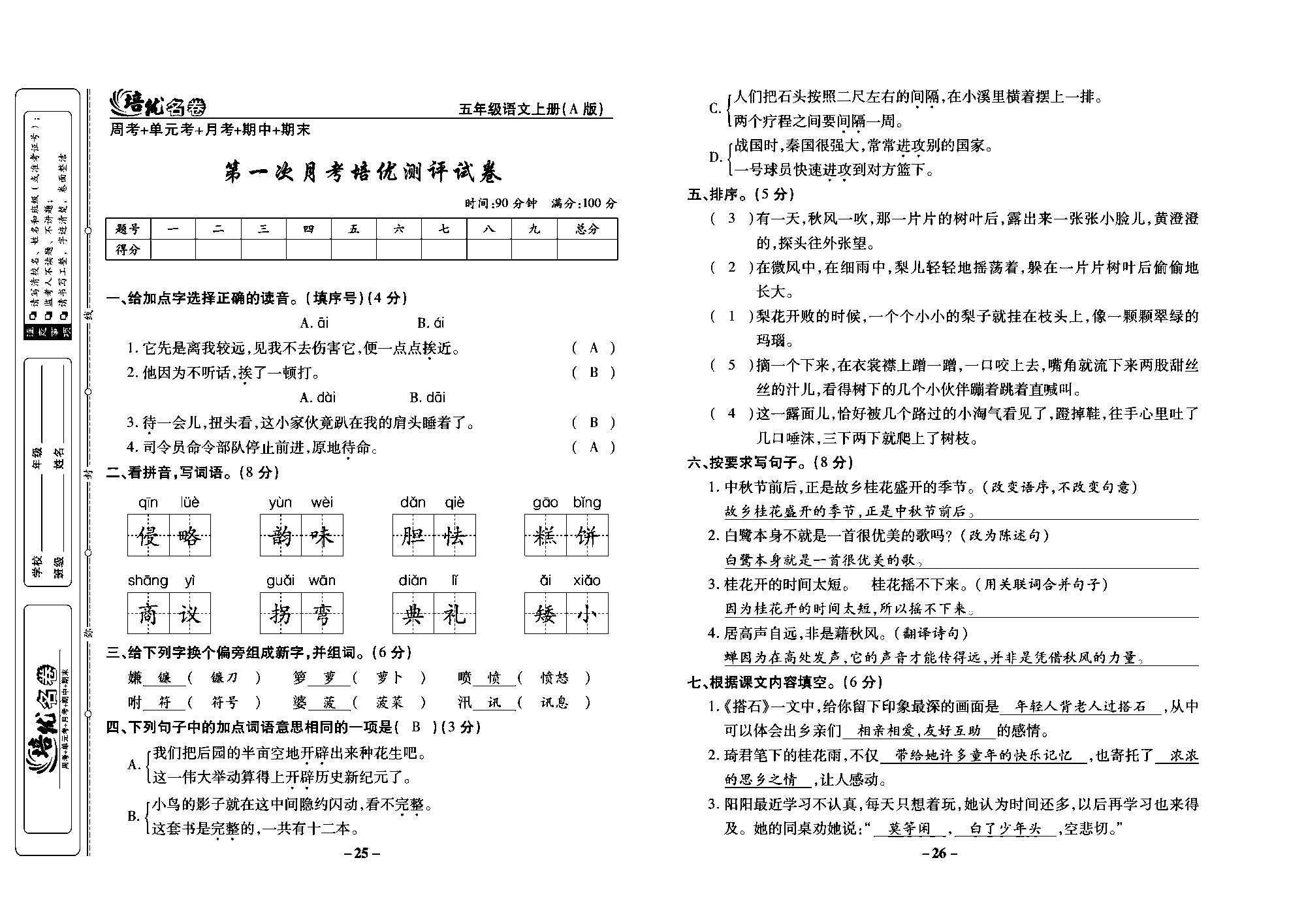 培优名卷五年级上册语文部编版教师用书(含答案)_部分7.pdf