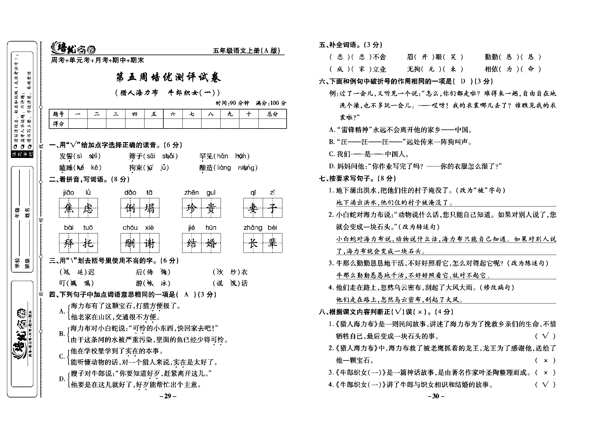 培优名卷五年级上册语文部编版教师用书(含答案)_部分8.pdf