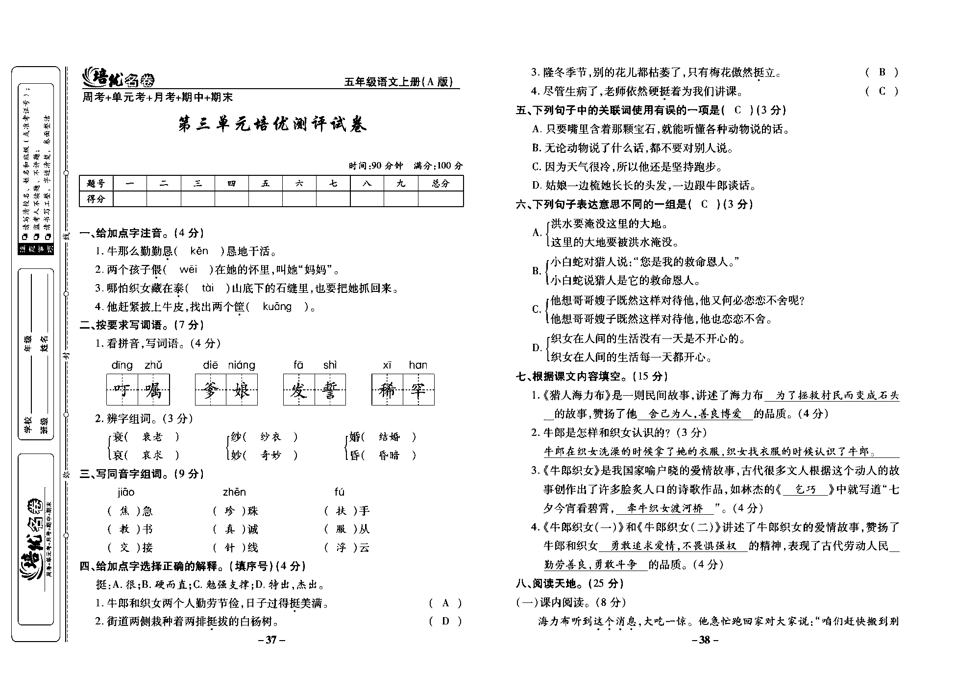 培优名卷五年级上册语文部编版教师用书(含答案)_部分10.pdf