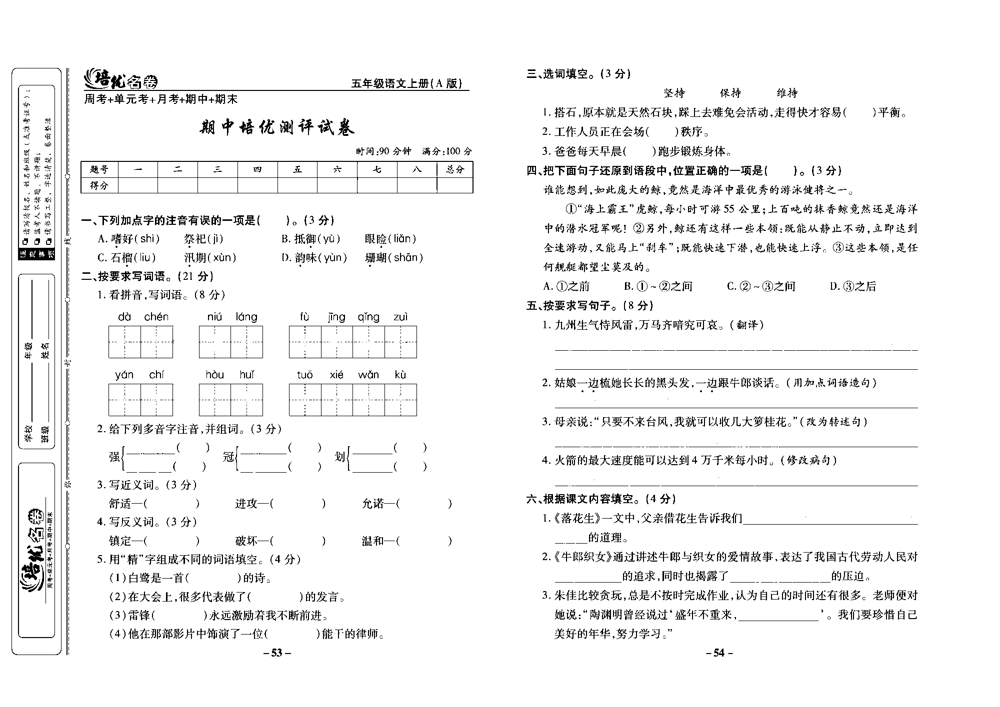 培优名卷五年级上册语文部编版去答案版_部分14.pdf