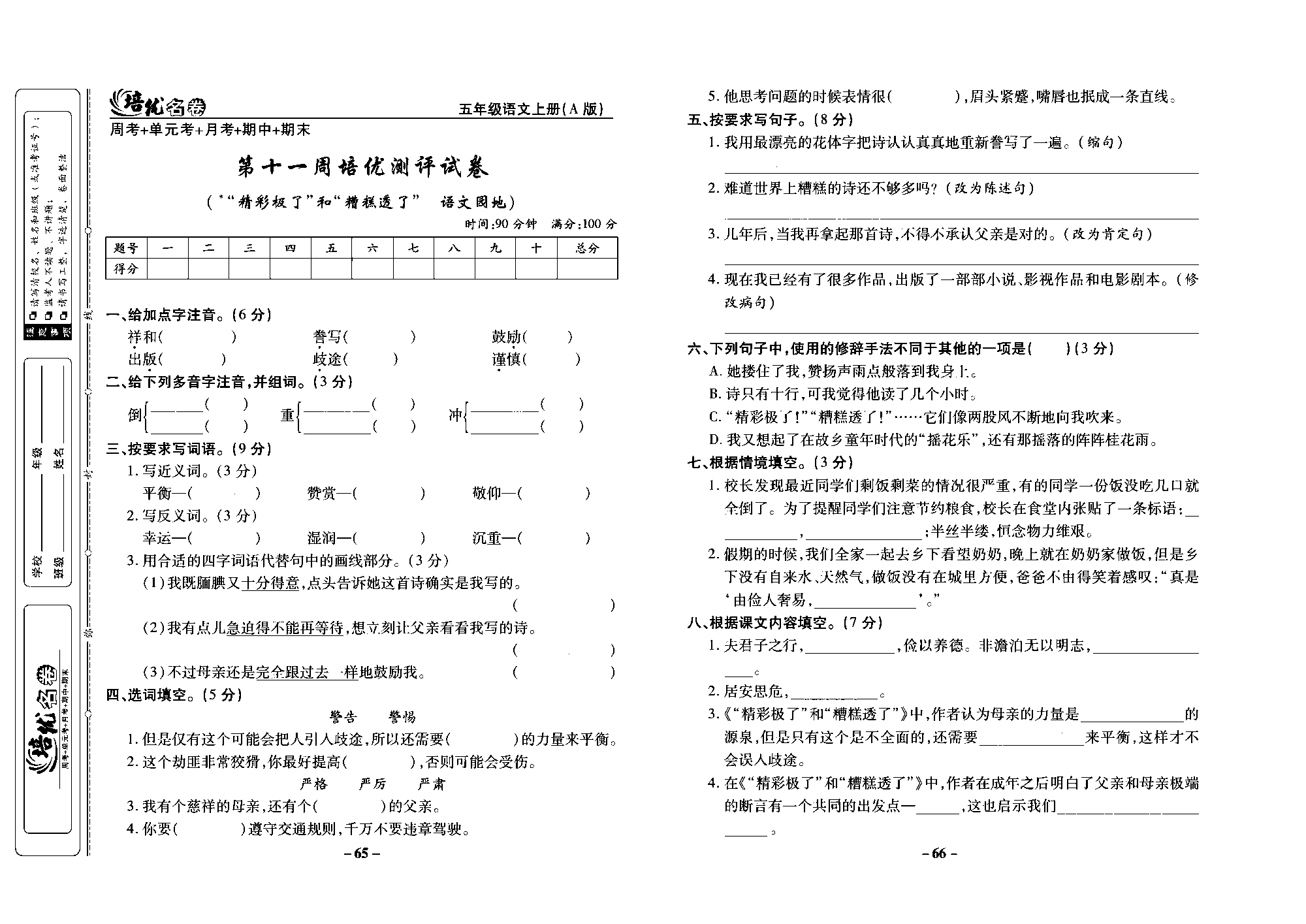 培优名卷五年级上册语文部编版去答案版_部分17.pdf