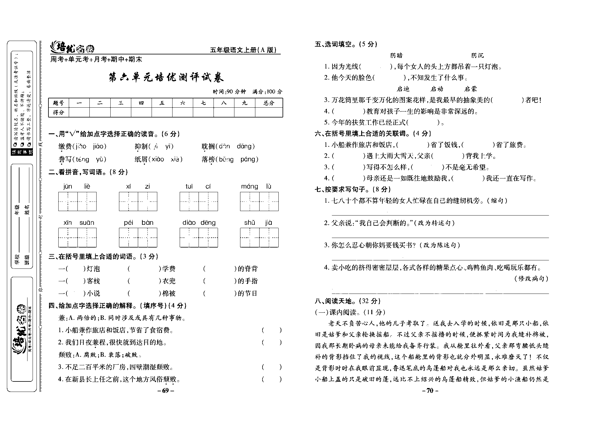 培优名卷五年级上册语文部编版去答案版_部分18.pdf