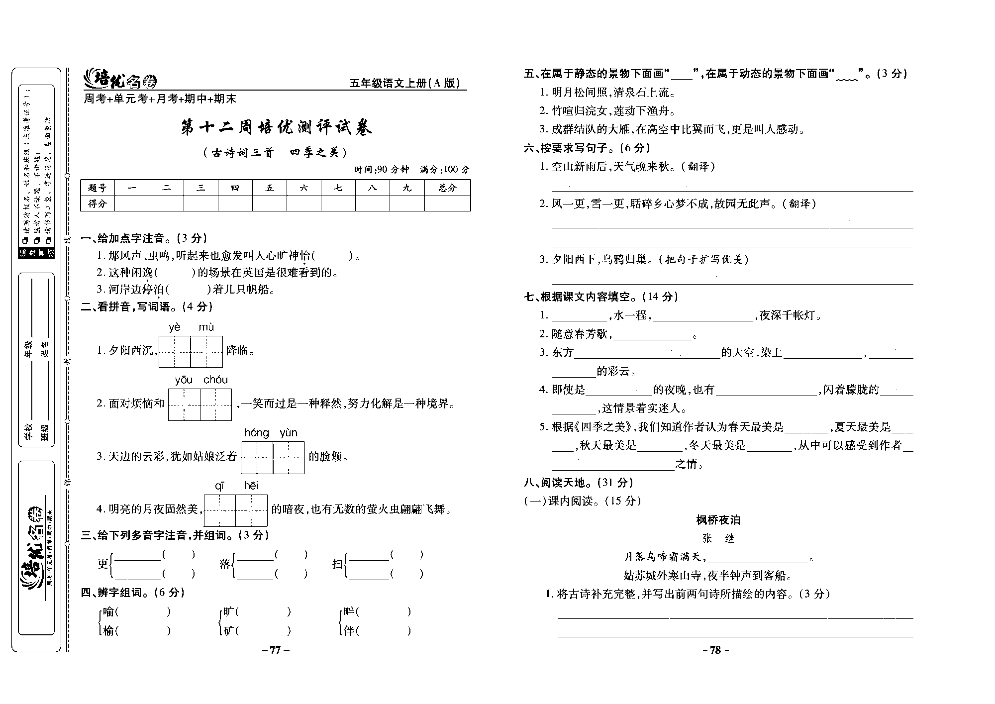 培优名卷五年级上册语文部编版去答案版_部分20.pdf