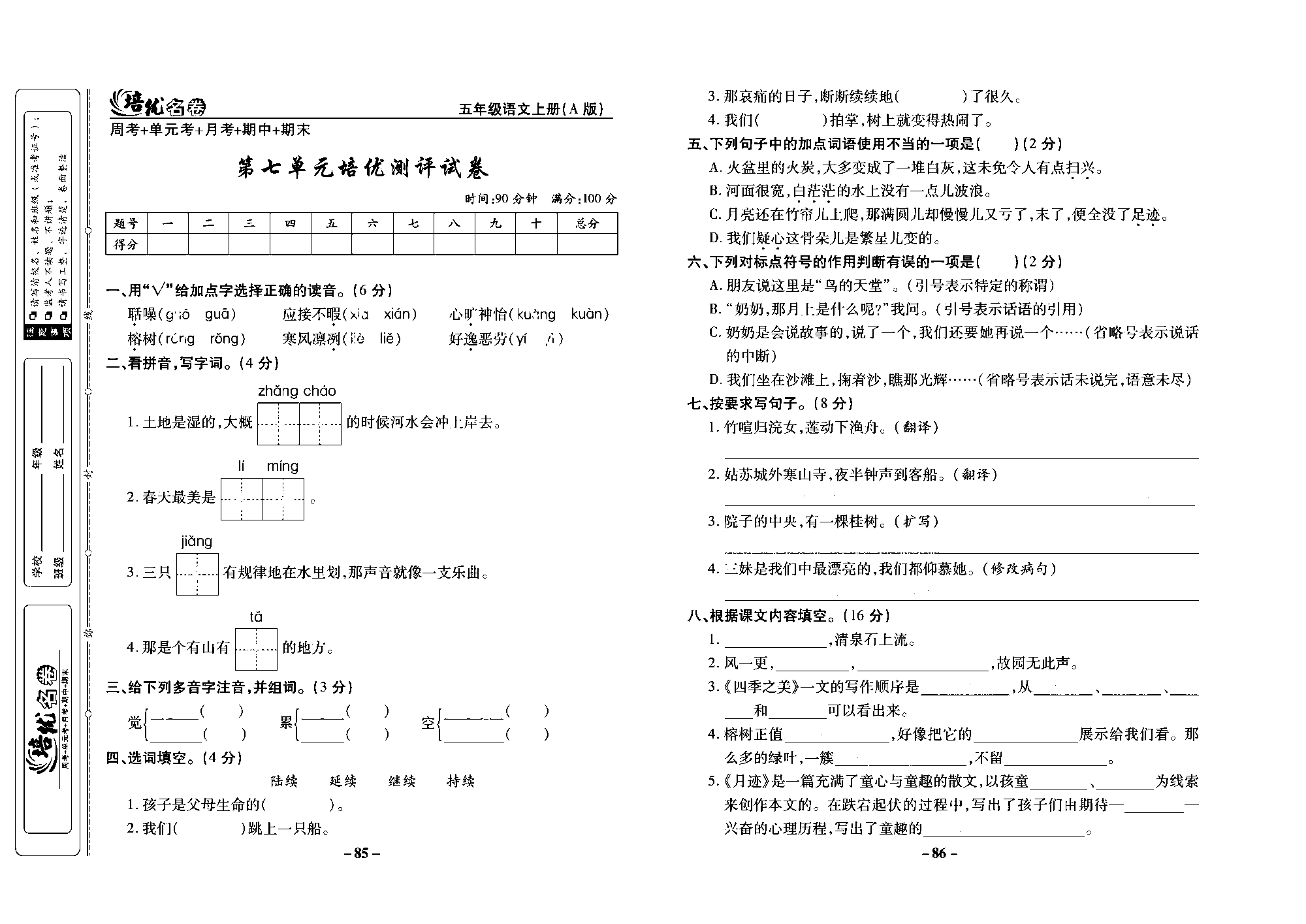 培优名卷五年级上册语文部编版去答案版_部分22.pdf