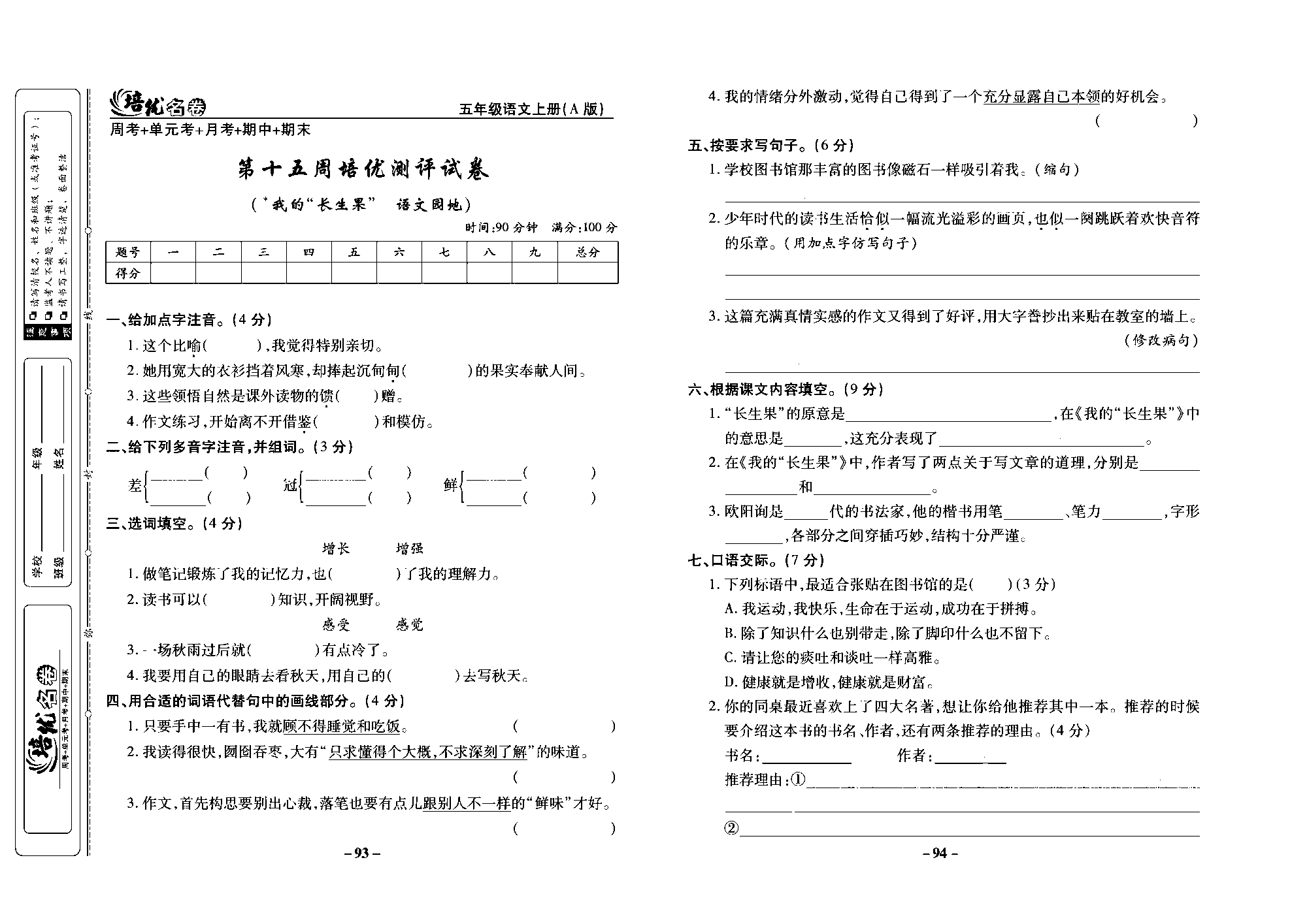 培优名卷五年级上册语文部编版去答案版_部分24.pdf