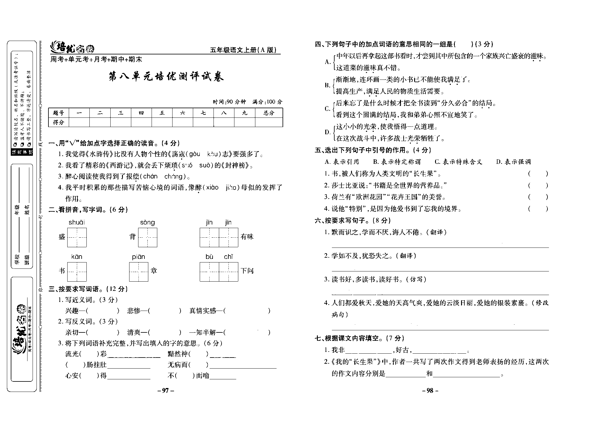 培优名卷五年级上册语文部编版去答案版_部分25.pdf