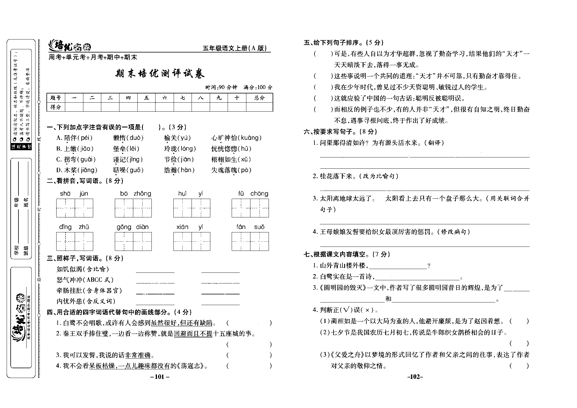 培优名卷五年级上册语文部编版去答案版_部分26.pdf