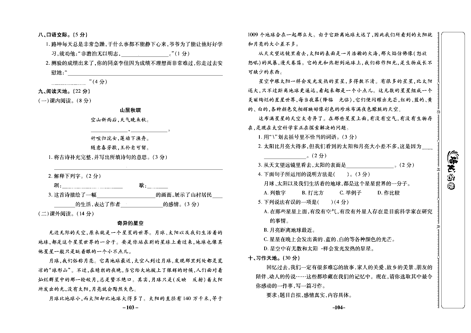 培优名卷五年级上册语文部编版去答案版_部分26.pdf