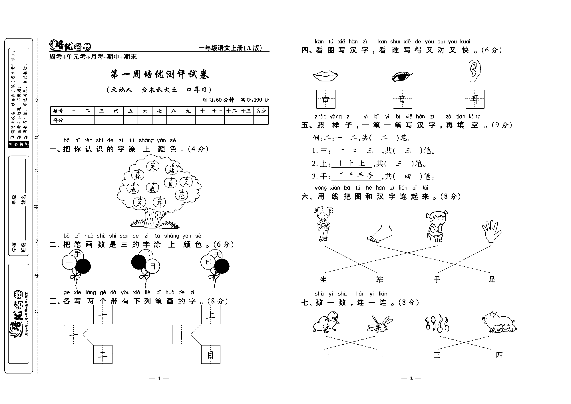 培优名卷一年级上册语文部编版教师用书(含答案)_部分1.pdf