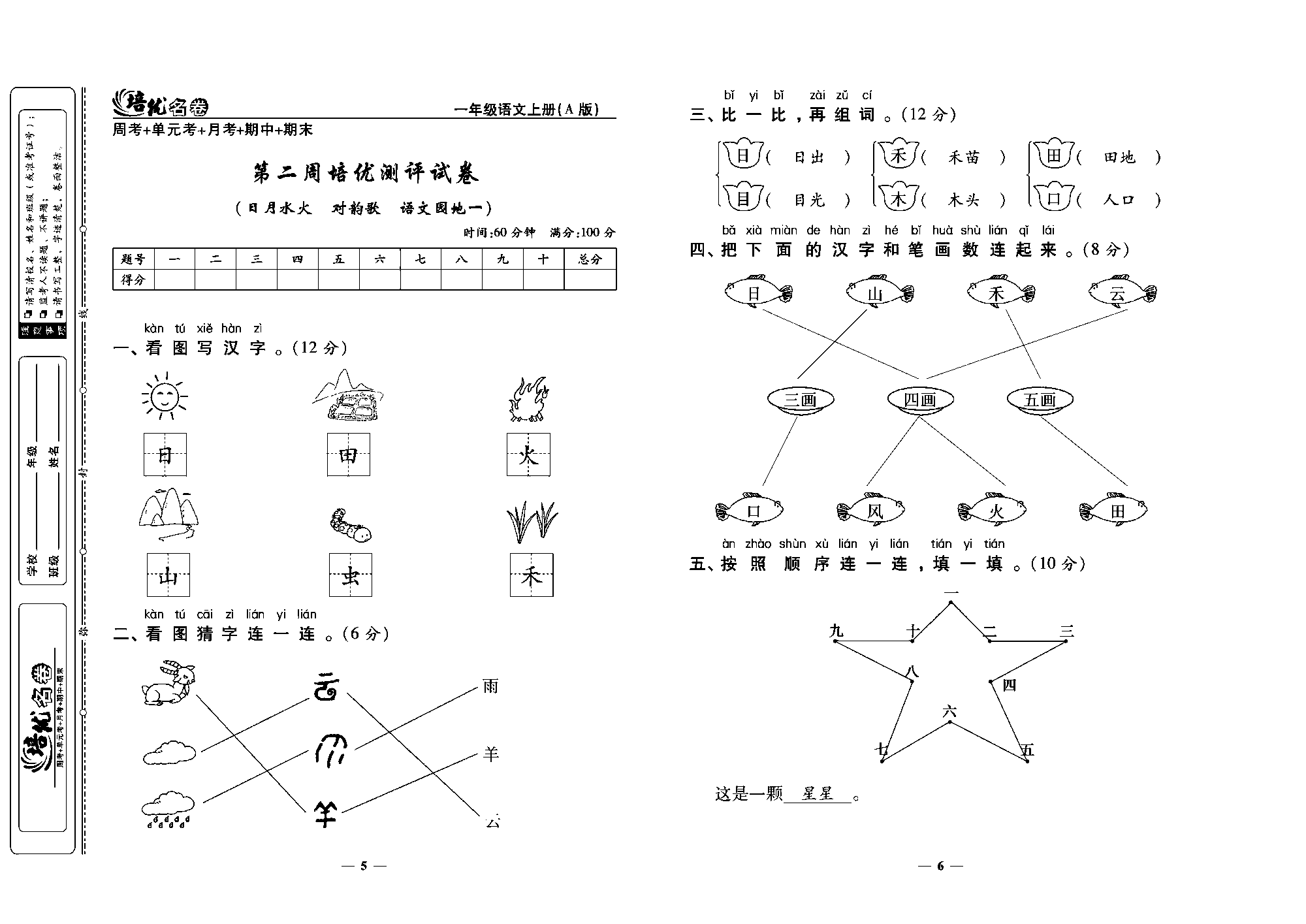 培优名卷一年级上册语文部编版教师用书(含答案)_部分2.pdf