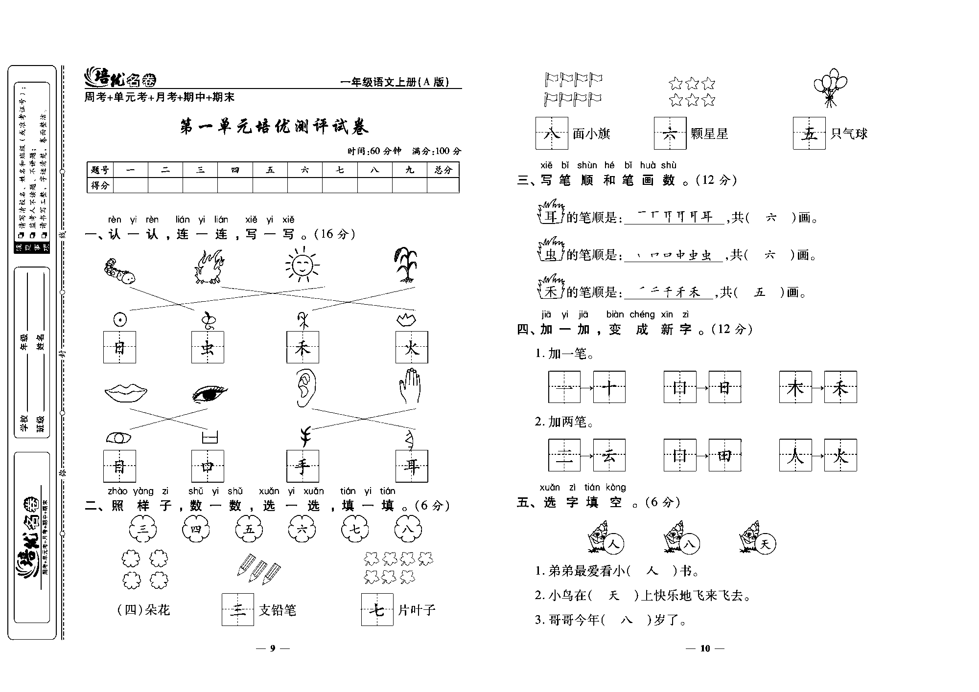 培优名卷一年级上册语文部编版教师用书(含答案)_部分3.pdf