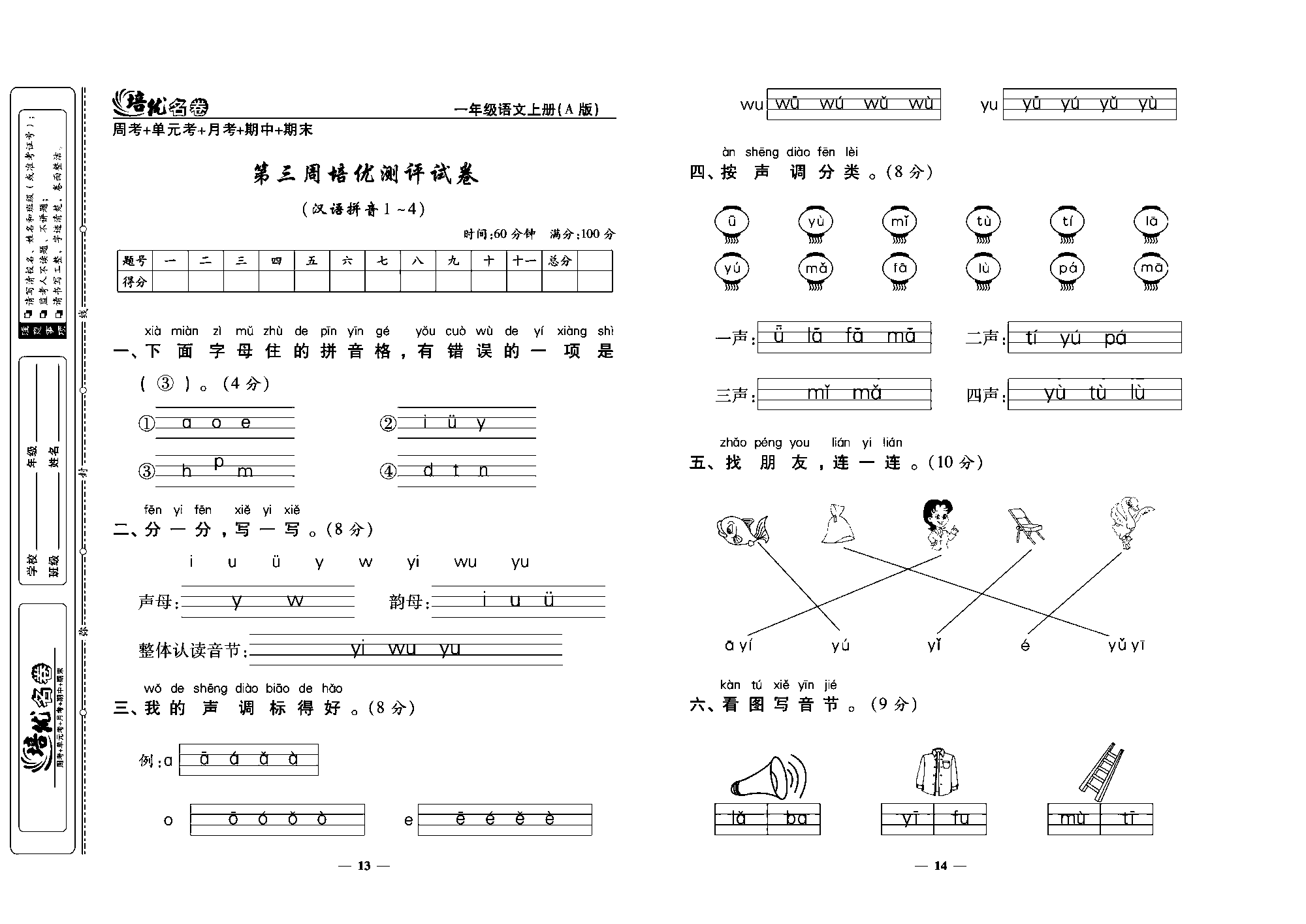 培优名卷一年级上册语文部编版教师用书(含答案)_部分4.pdf