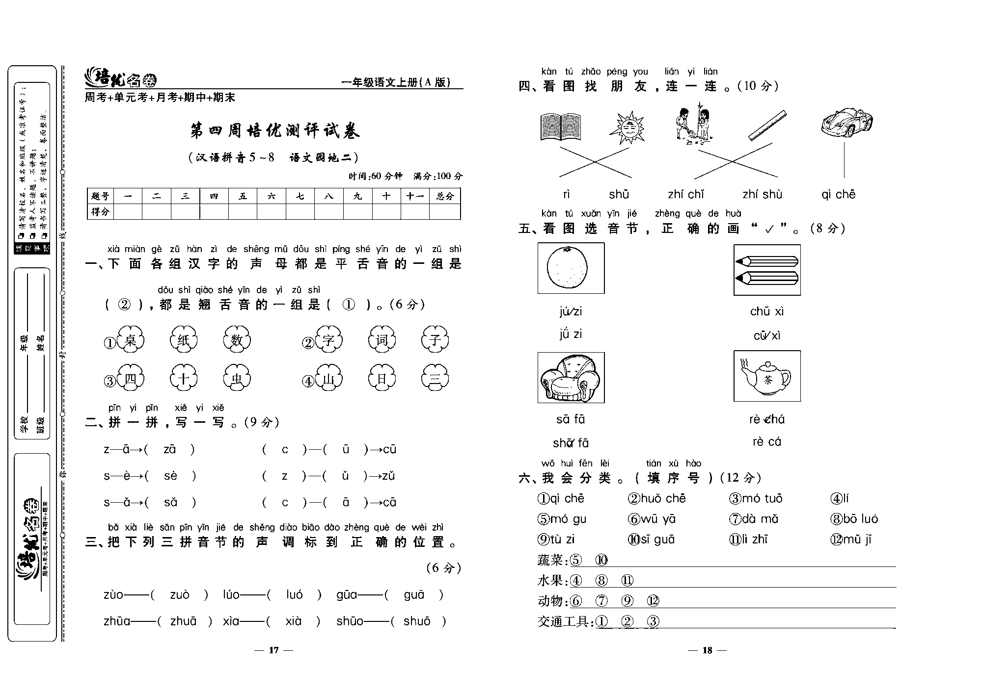 培优名卷一年级上册语文部编版教师用书(含答案)_部分5.pdf