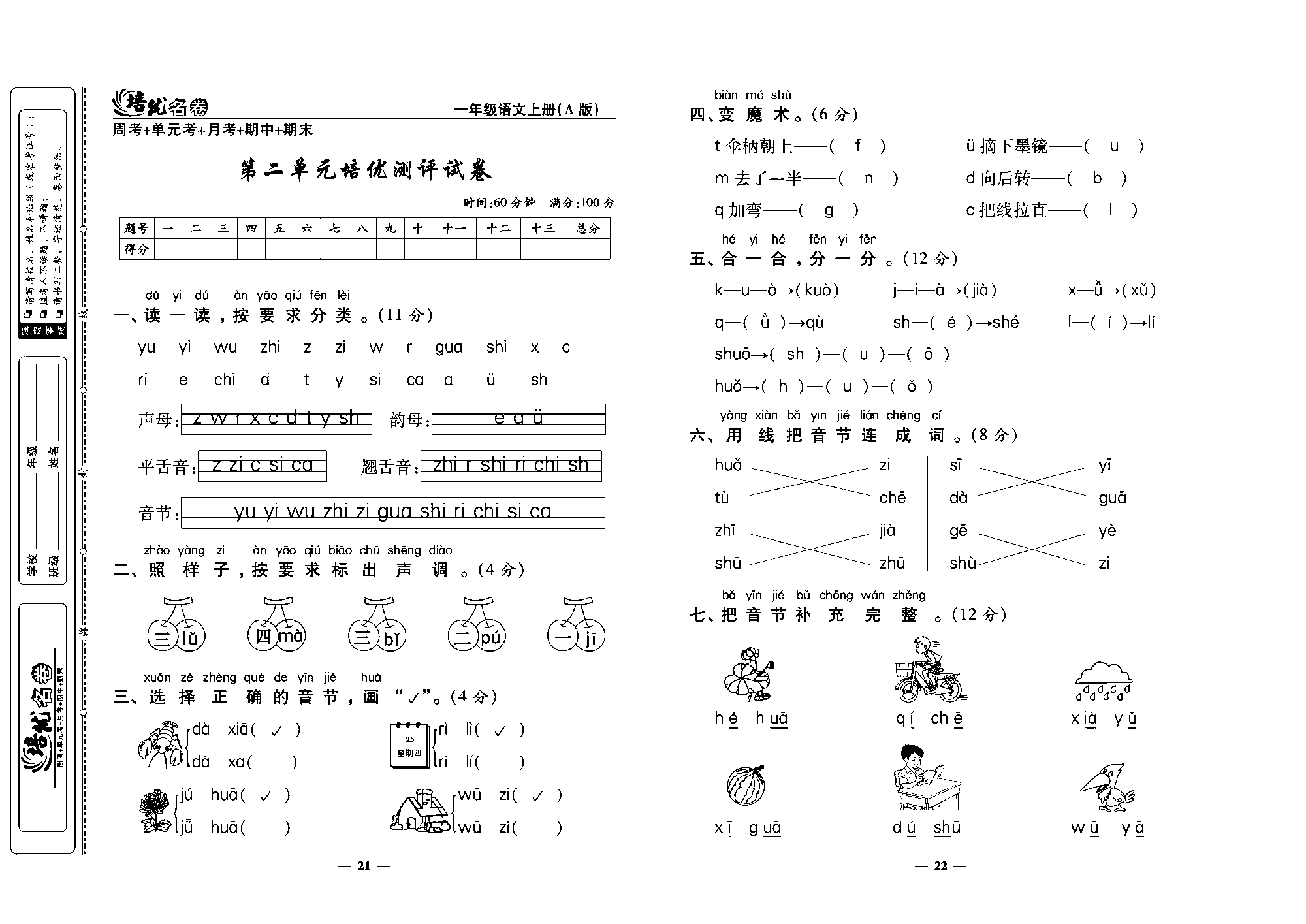 培优名卷一年级上册语文部编版教师用书(含答案)_部分6.pdf