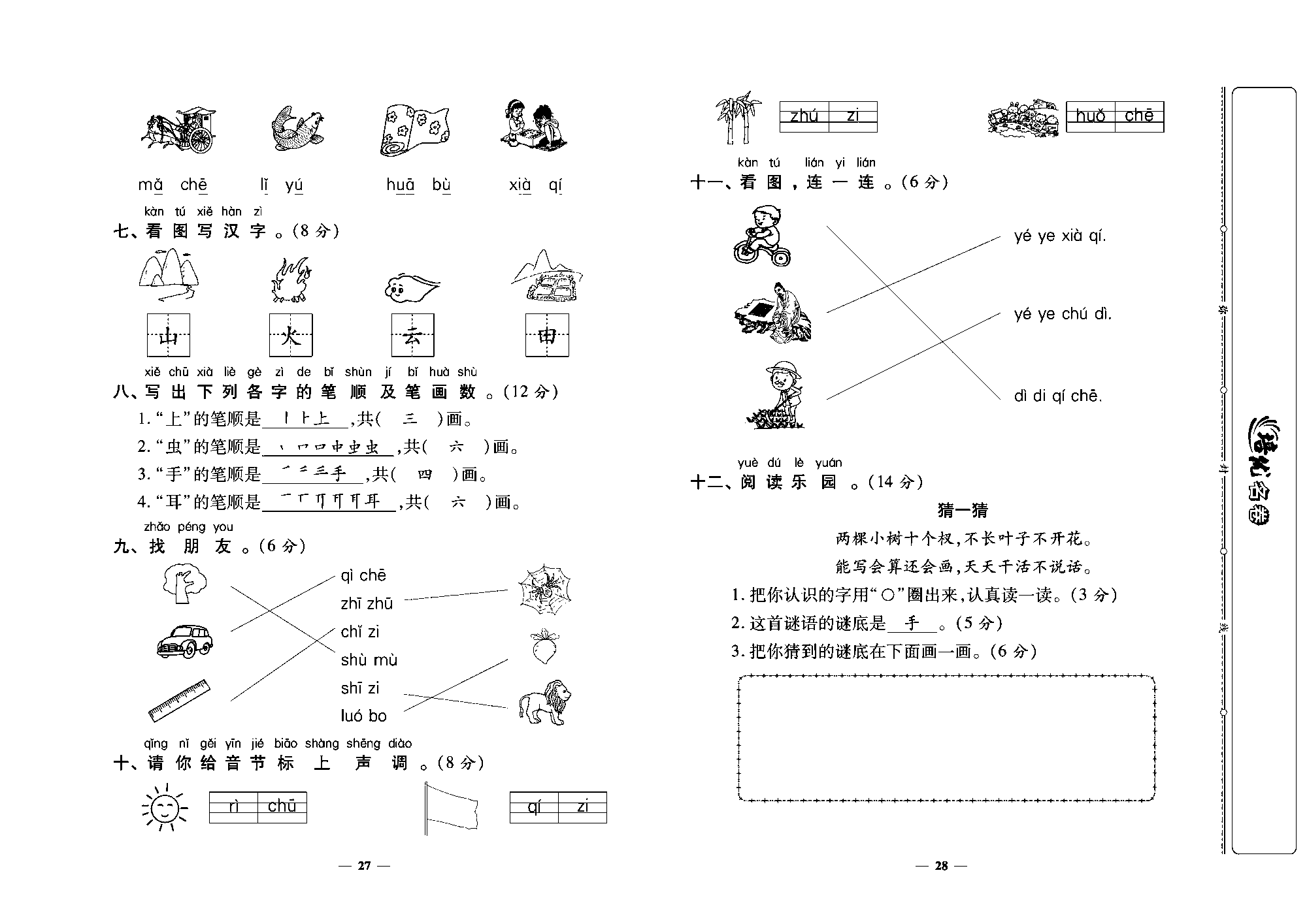 培优名卷一年级上册语文部编版教师用书(含答案)_部分7.pdf