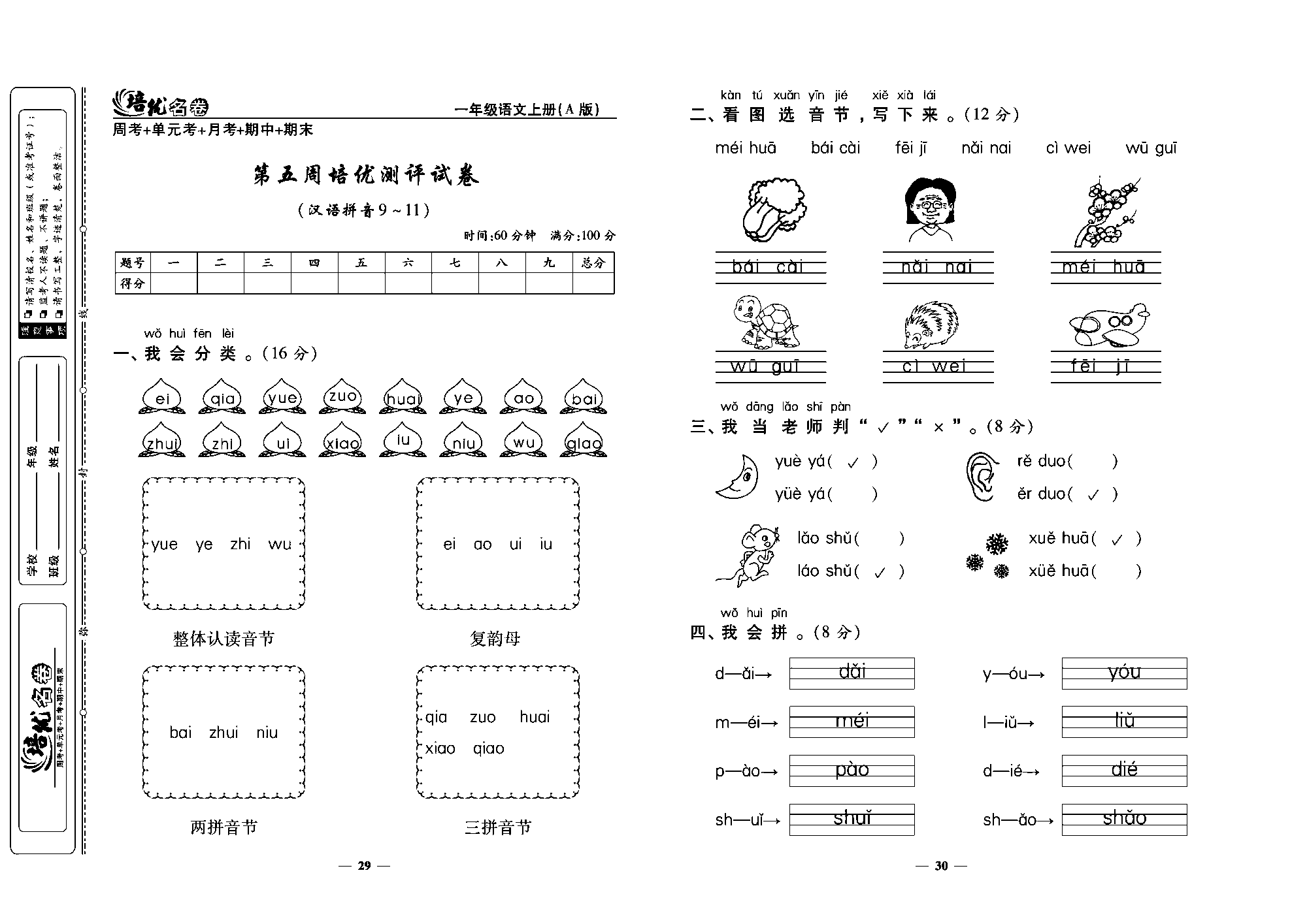 培优名卷一年级上册语文部编版教师用书(含答案)_部分8.pdf