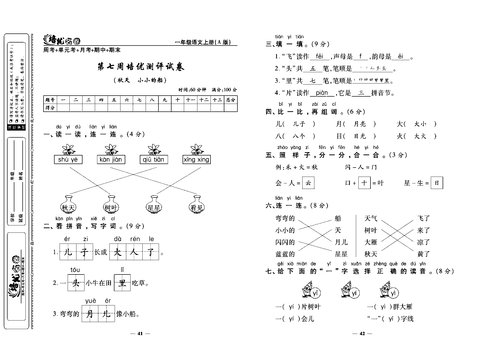 培优名卷一年级上册语文部编版教师用书(含答案)_部分11.pdf