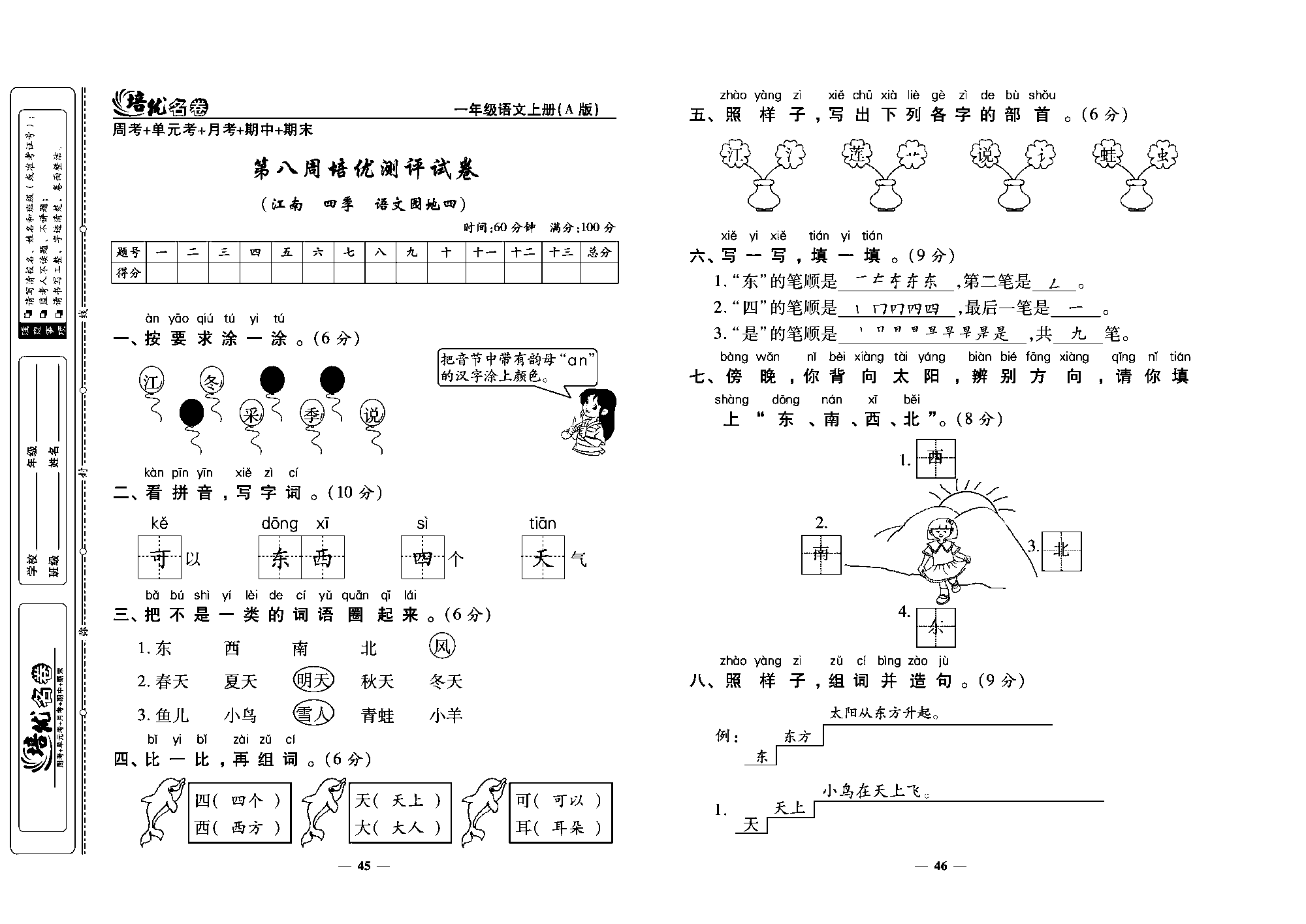 培优名卷一年级上册语文部编版教师用书(含答案)_部分12.pdf