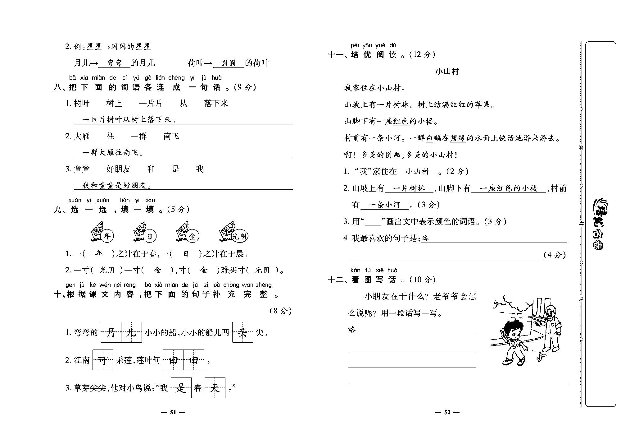 培优名卷一年级上册语文部编版教师用书(含答案)_部分13.pdf