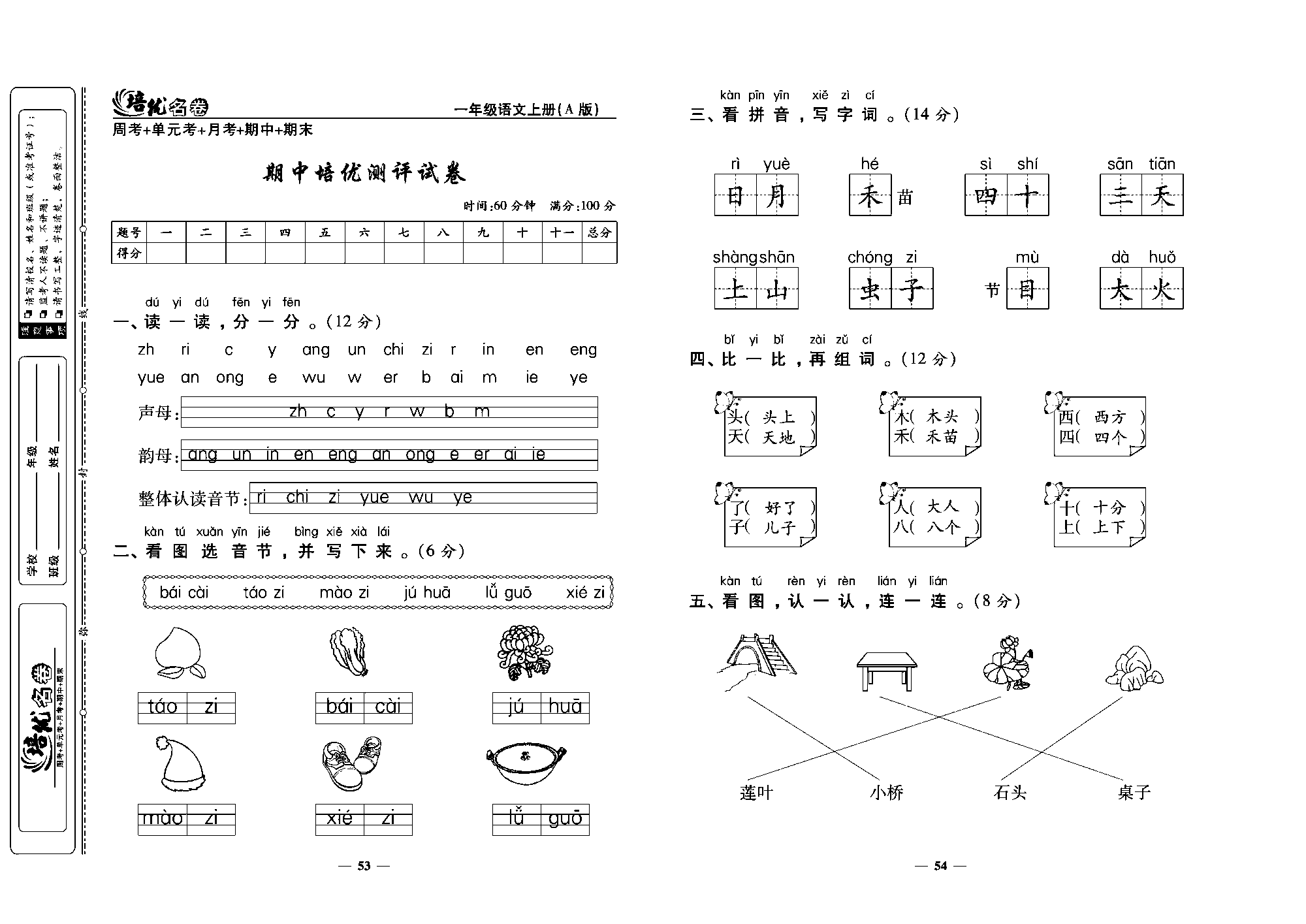 培优名卷一年级上册语文部编版教师用书(含答案)_部分14.pdf