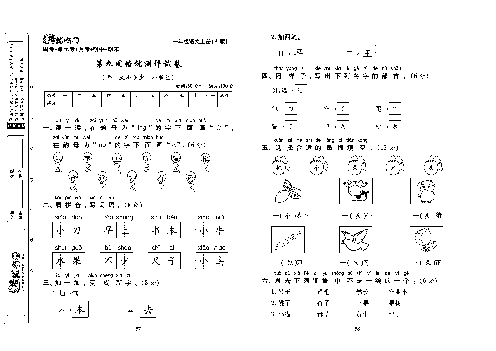 培优名卷一年级上册语文部编版教师用书(含答案)_部分15.pdf