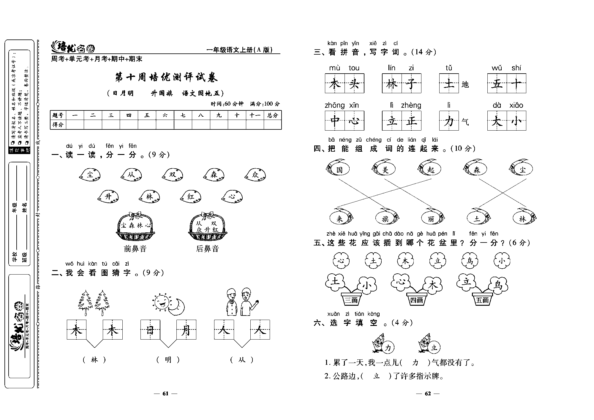 培优名卷一年级上册语文部编版教师用书(含答案)_部分16.pdf