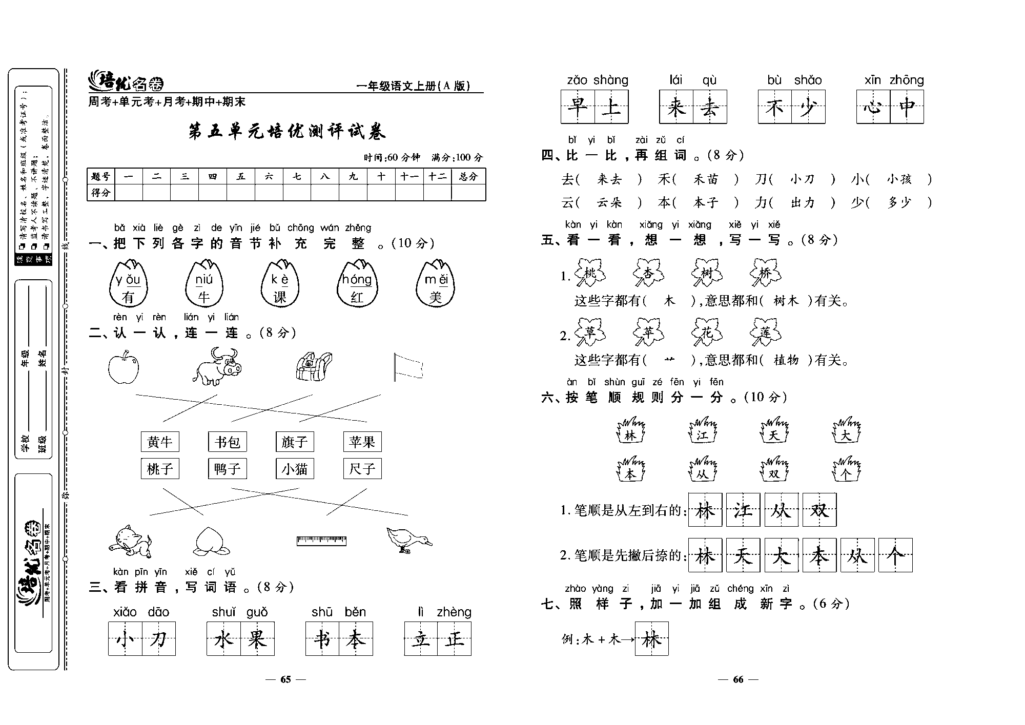 培优名卷一年级上册语文部编版教师用书(含答案)_部分17.pdf