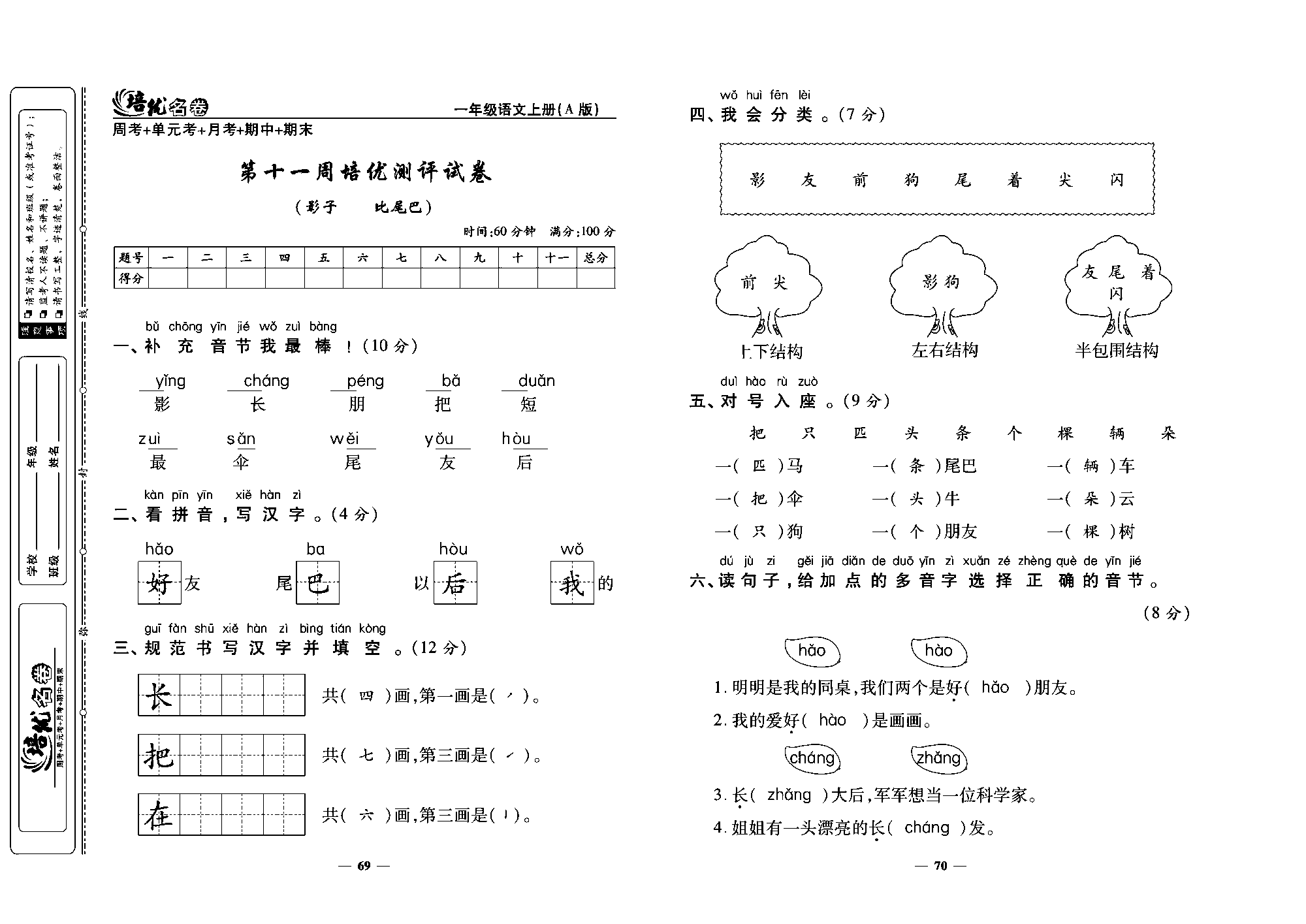 培优名卷一年级上册语文部编版教师用书(含答案)_部分18.pdf