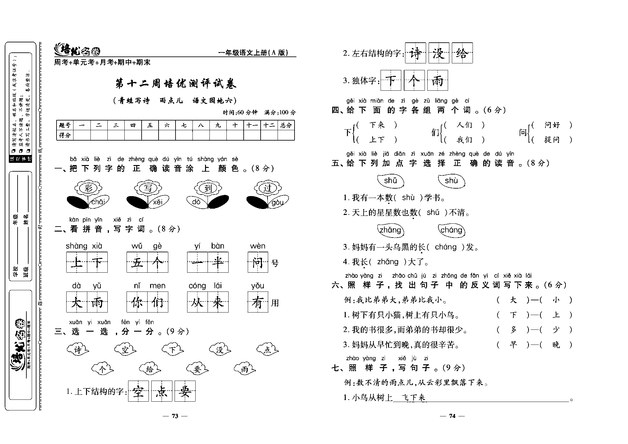 培优名卷一年级上册语文部编版教师用书(含答案)_部分19.pdf